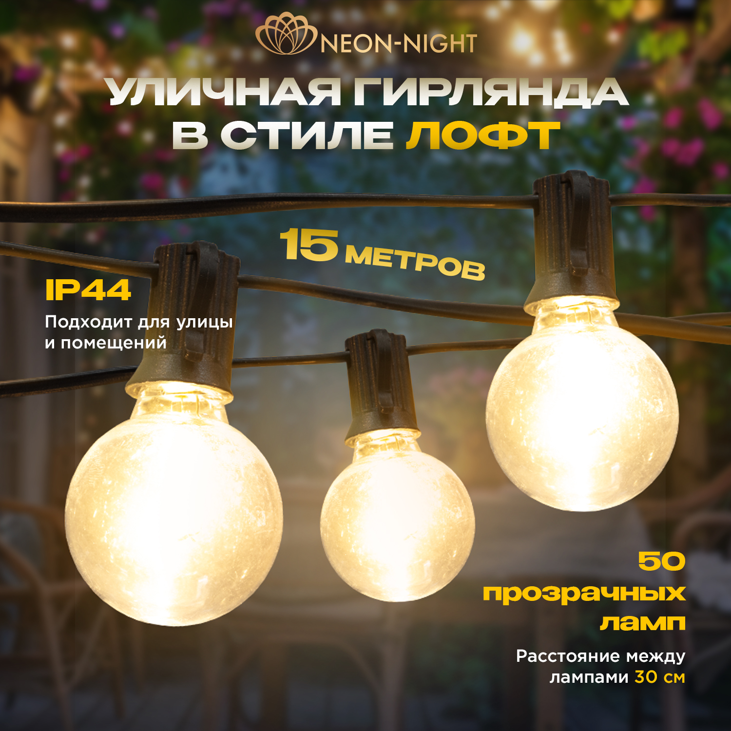 

Световая гирлянда новогодняя NEON-NIGHT Уличная Лофт 15м ПВХ 50 ламп Теплый белый, Уличная Лофт 15м ПВХ 50 ламп Теплый белый