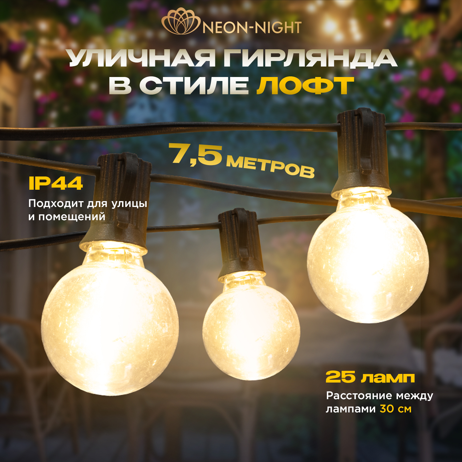 

Световая гирлянда новогодняя NEON-NIGHT Уличная Лофт 7,5м черный ПВХ 25 ламп Теплый белый, Уличная Лофт 7,5м черный ПВХ 25 ламп Теплый белый