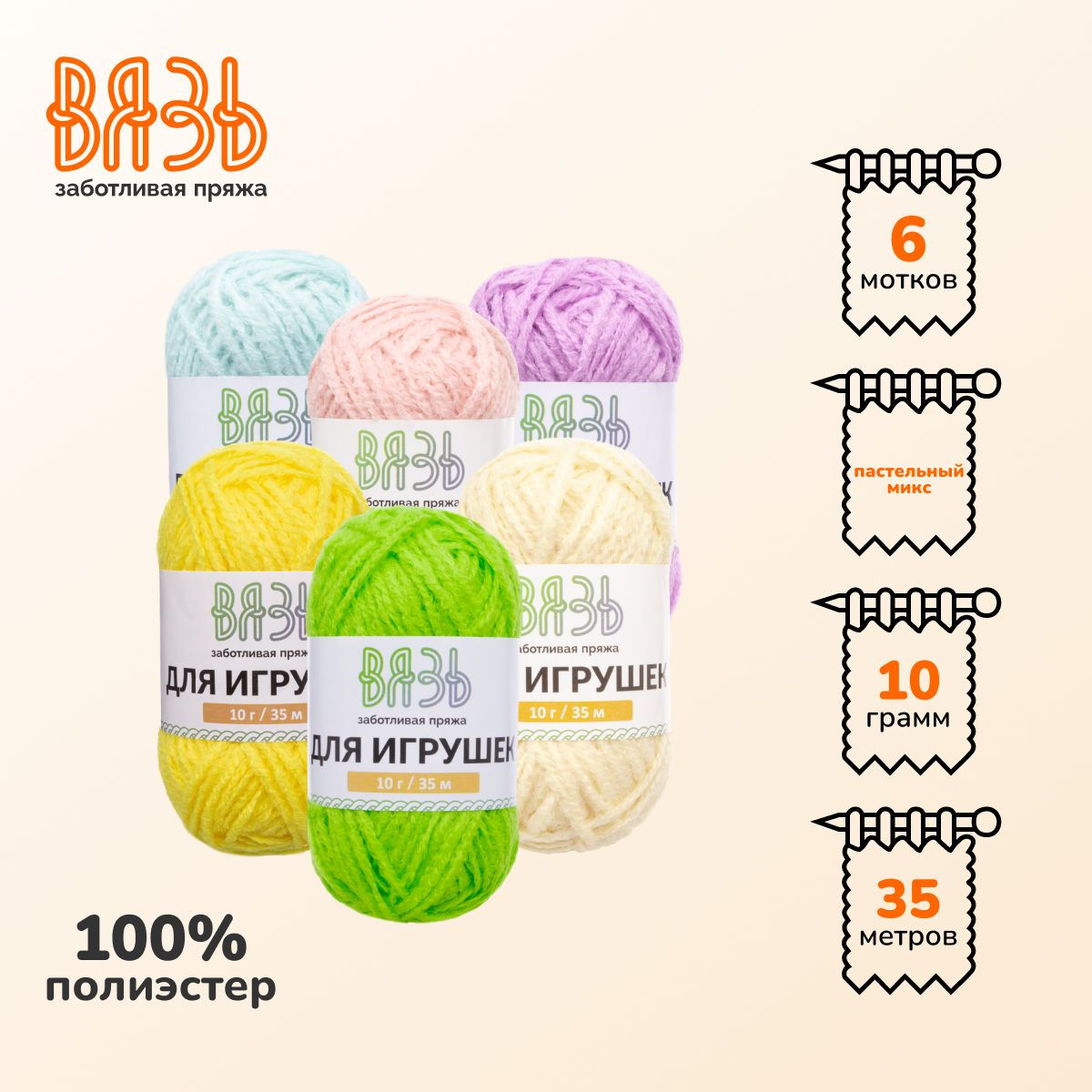 Пряжа Вязь Для игрушек, 10г, 35м, 6 мотков (100% акрил) (ассорти №1 Пастельный микс)