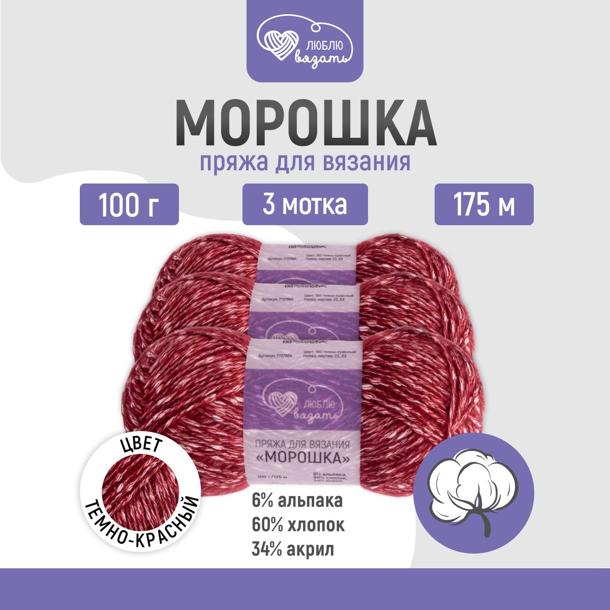 Пряжа для вязания Люблю вязать Морошка 100г 175м 180 темно-красный 3 мотка 1029₽