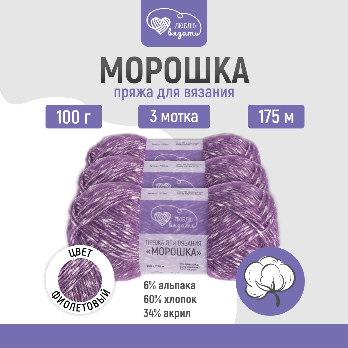 Пряжа для вязания Люблю вязать Морошка 100г 175м 750 фиолетовый 3 мотка 1029₽