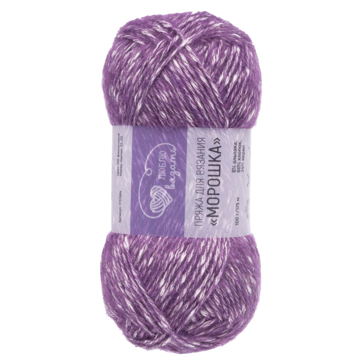 Пряжа для вязания Люблю вязать Морошка, 100г, 175м (750 фиолетовый), 3 мотка