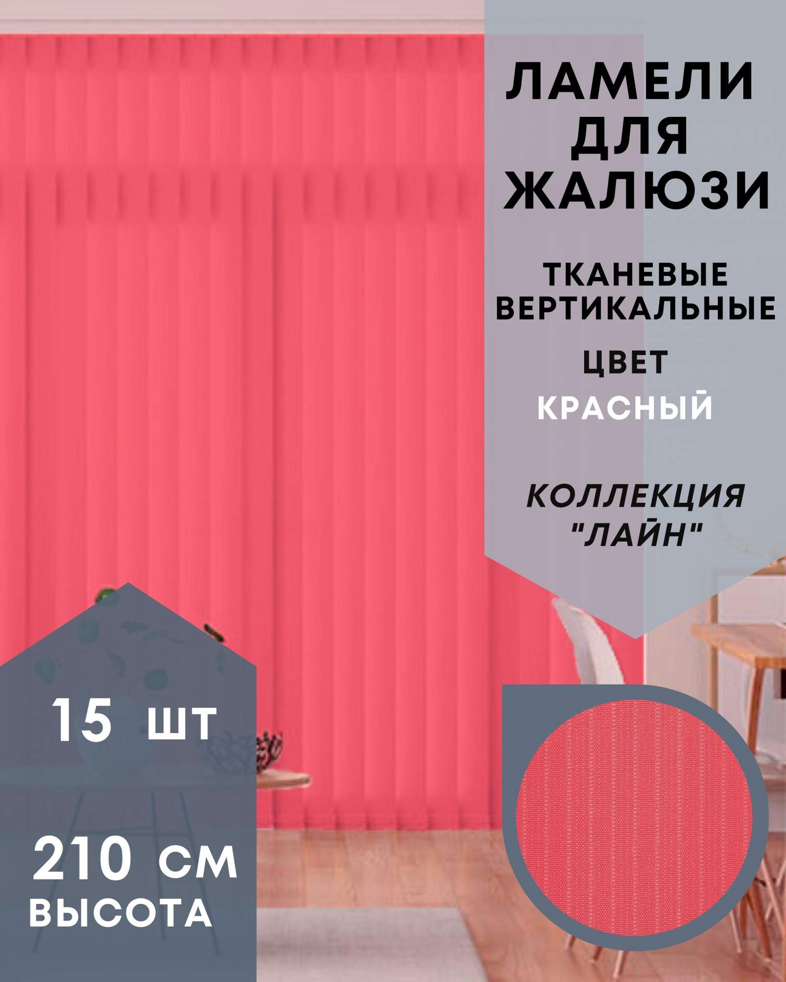 

Ламели для вертикальных жалюзи 15шт длиной 210см, ткань Лайн красный (без карниза), Ламели для вертикальных жалюзи Лайн - 1