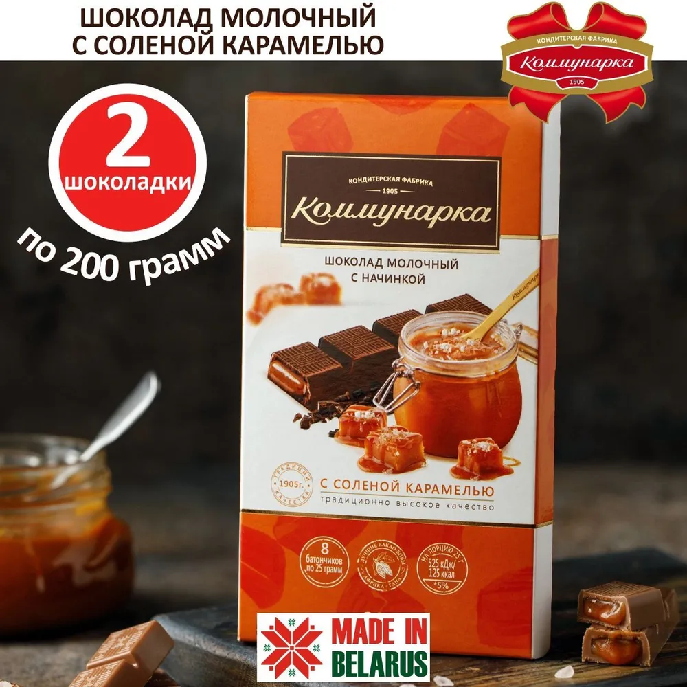 

Шоколад молочный Коммунарка с соленой карамелью, 200 г х 2 шт, с соленой карамелью