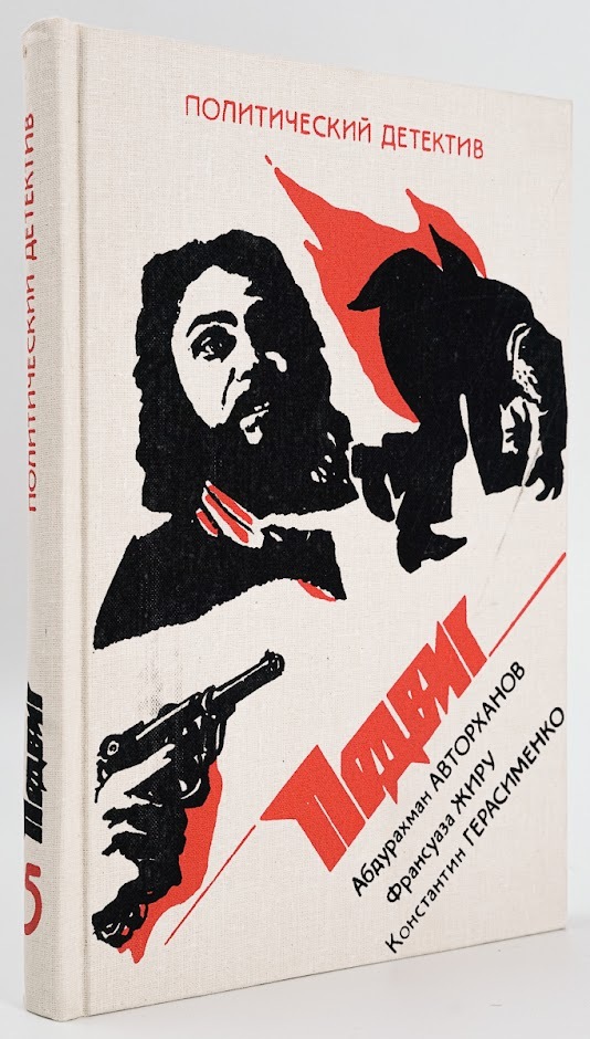 

Книга Политический детектив. Подвиг. Том 5