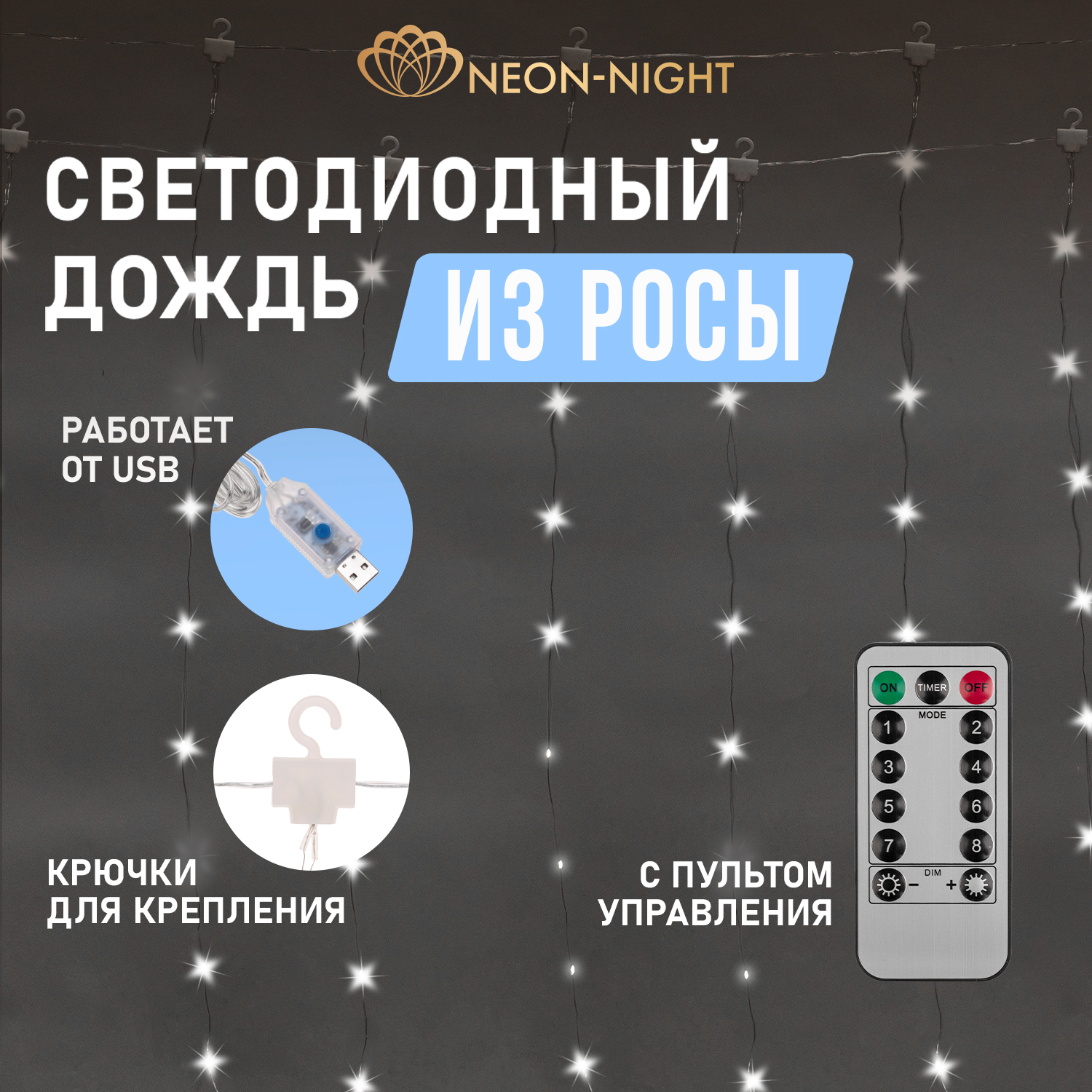 Световая гирлянда новогодняя Neon-Night LED-CURTAIN-IN-W 315-885 3 м белый дневной