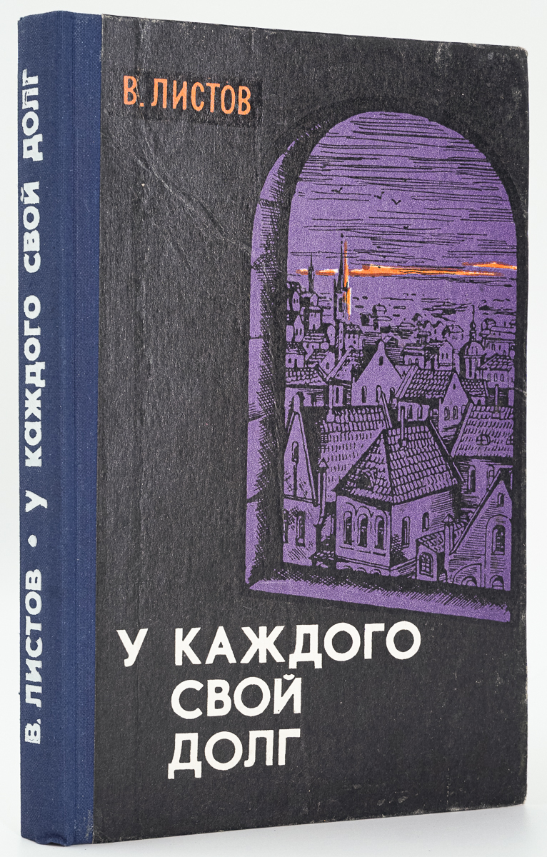 

У каждого свой долг