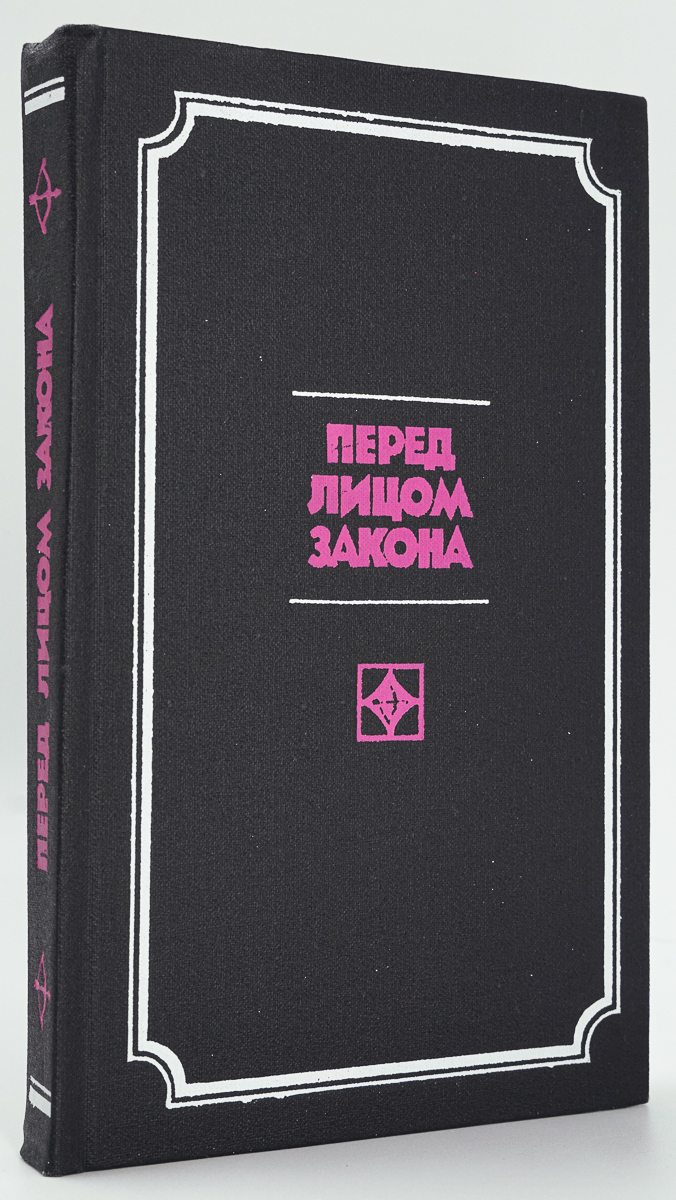 фото Книга перед лицом закона молодая гвардия