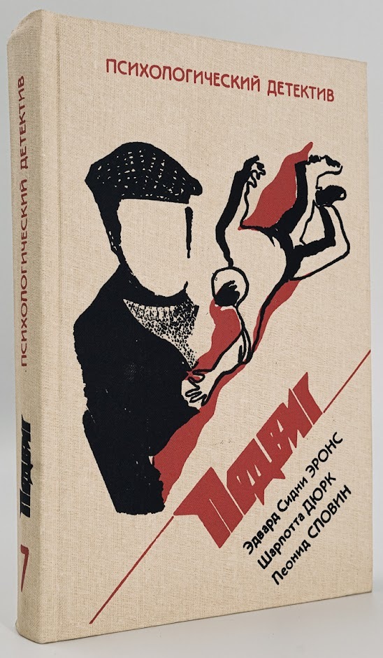 

Психологический детектив. Подвиг. Том 7