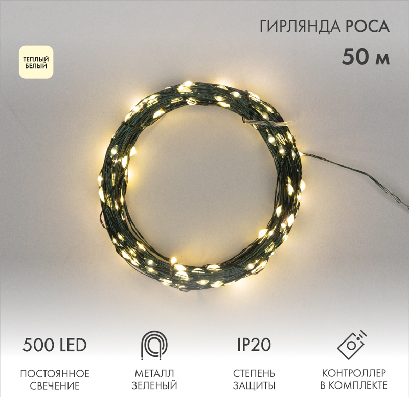 Cветодиодная нить NEON-NIGHT Роса с контроллером 50м, 500 LED, теплый белый