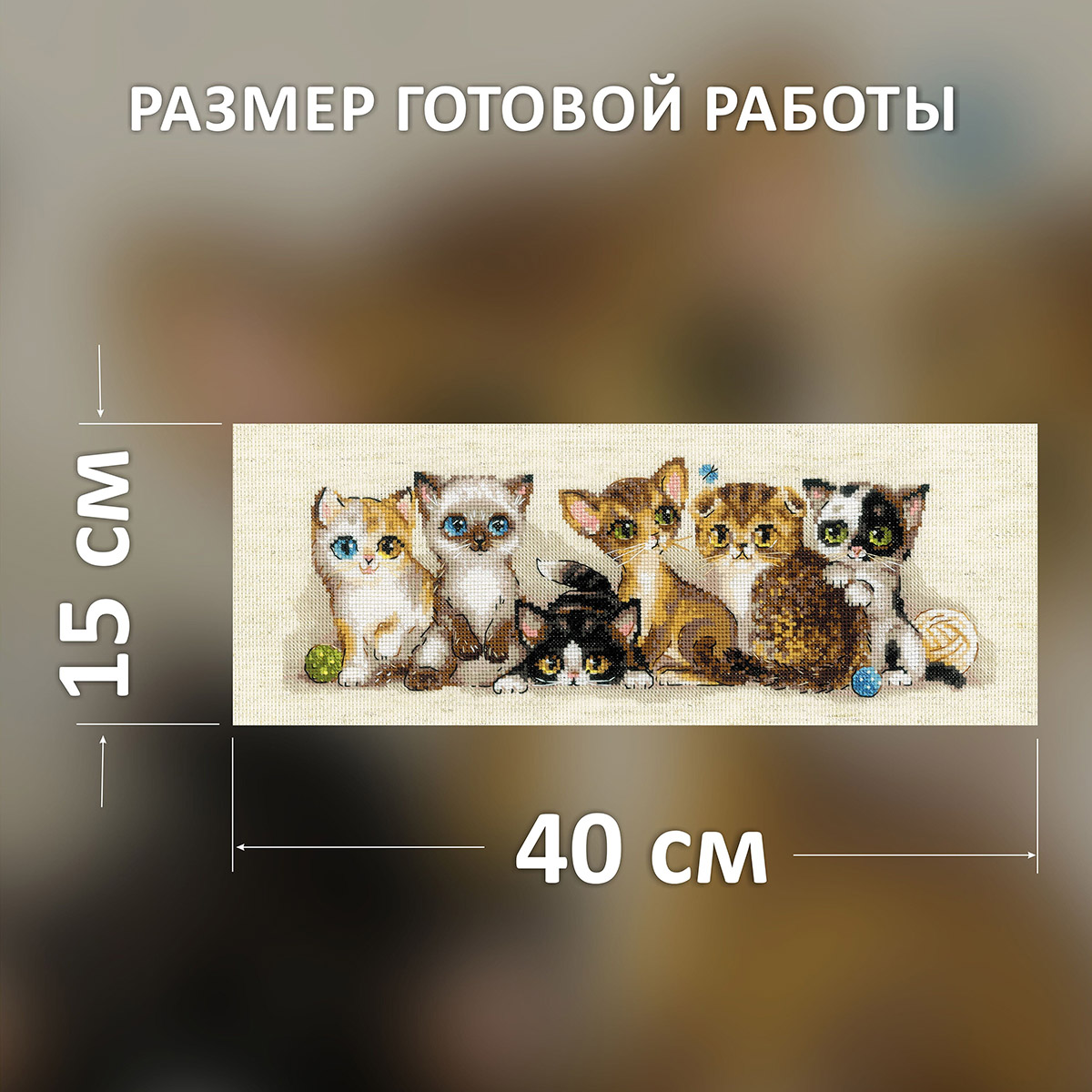 

Набор для вышивания Риолис Котята 40х15 см, 2180