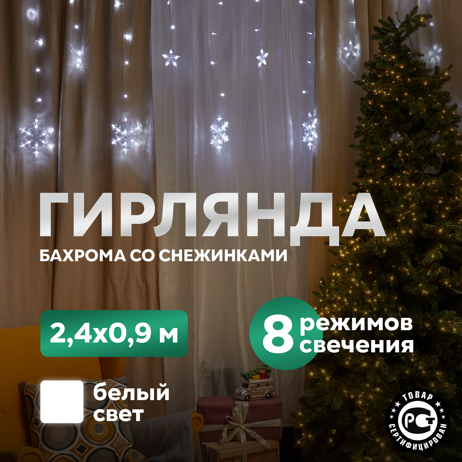 Световая бахрома Neon-Night гирлянда со снежинками 2,4х0,9м 150LED белый 8 режимов 230В