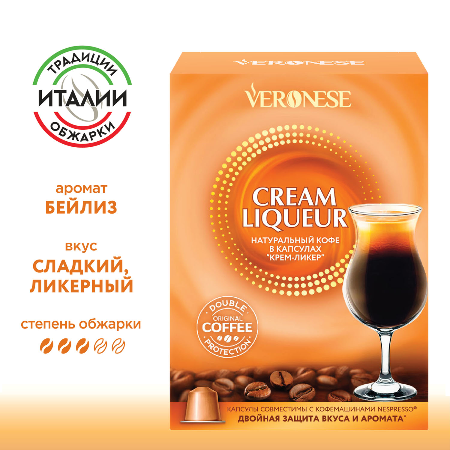 

Кофе натуральный молотый Veronese CREAM LIQUEUR в капсулах, 10*5 г