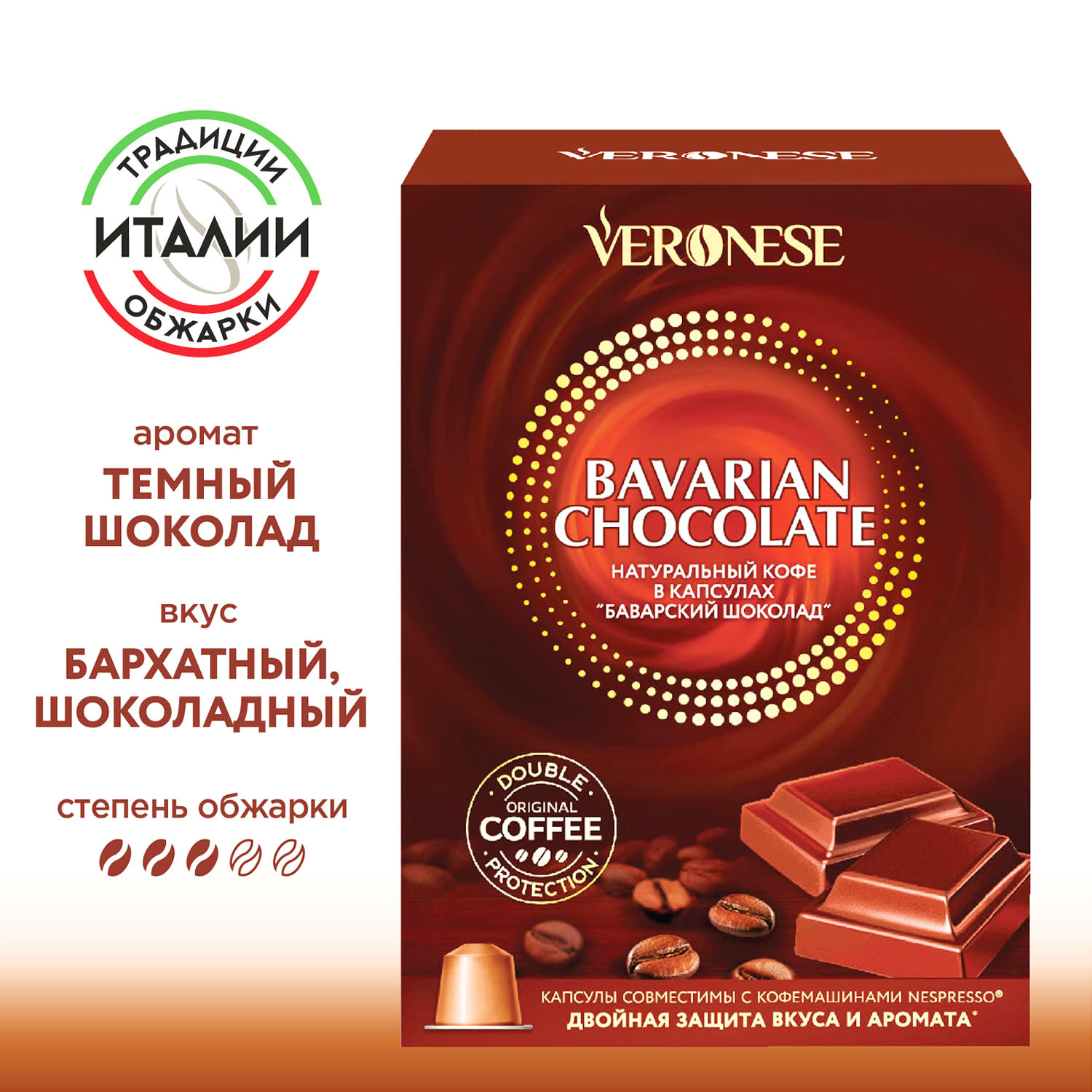 Кофе натуральный молотый Veronese BAVARIAN CHOCOLATE в капсулах, 10*5 г