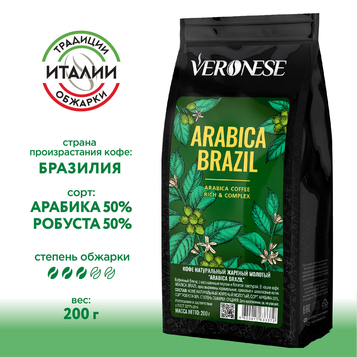 Кофе молотый Veronese Arabica Brazil 200 г 235₽