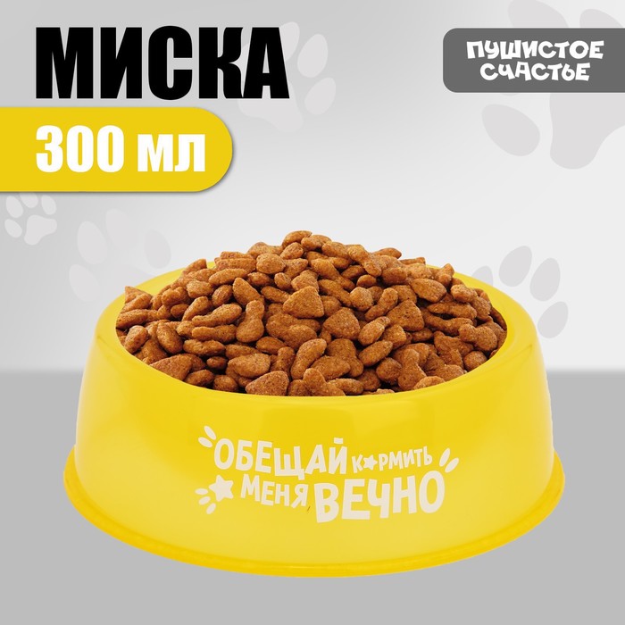 

Миска для животных Пушистое счастье Обещай кормить меня вечно, 300 мл, желтый