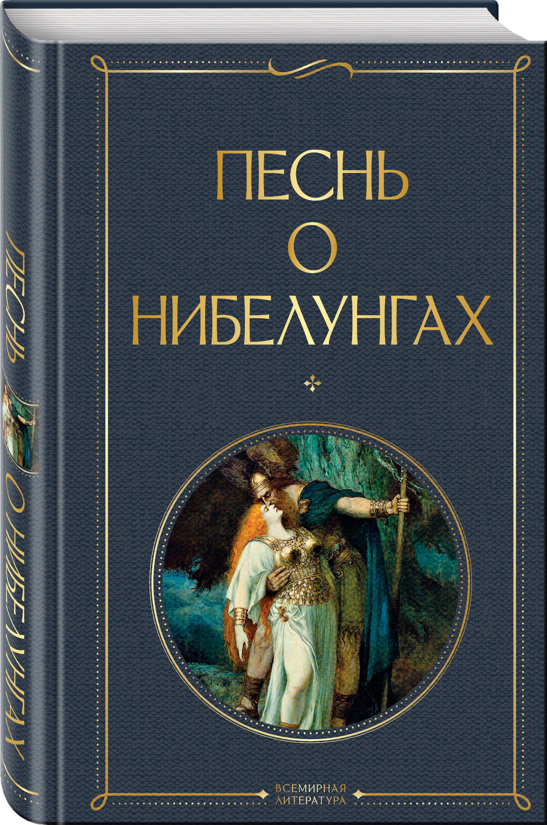 

Песнь о нибелунгах