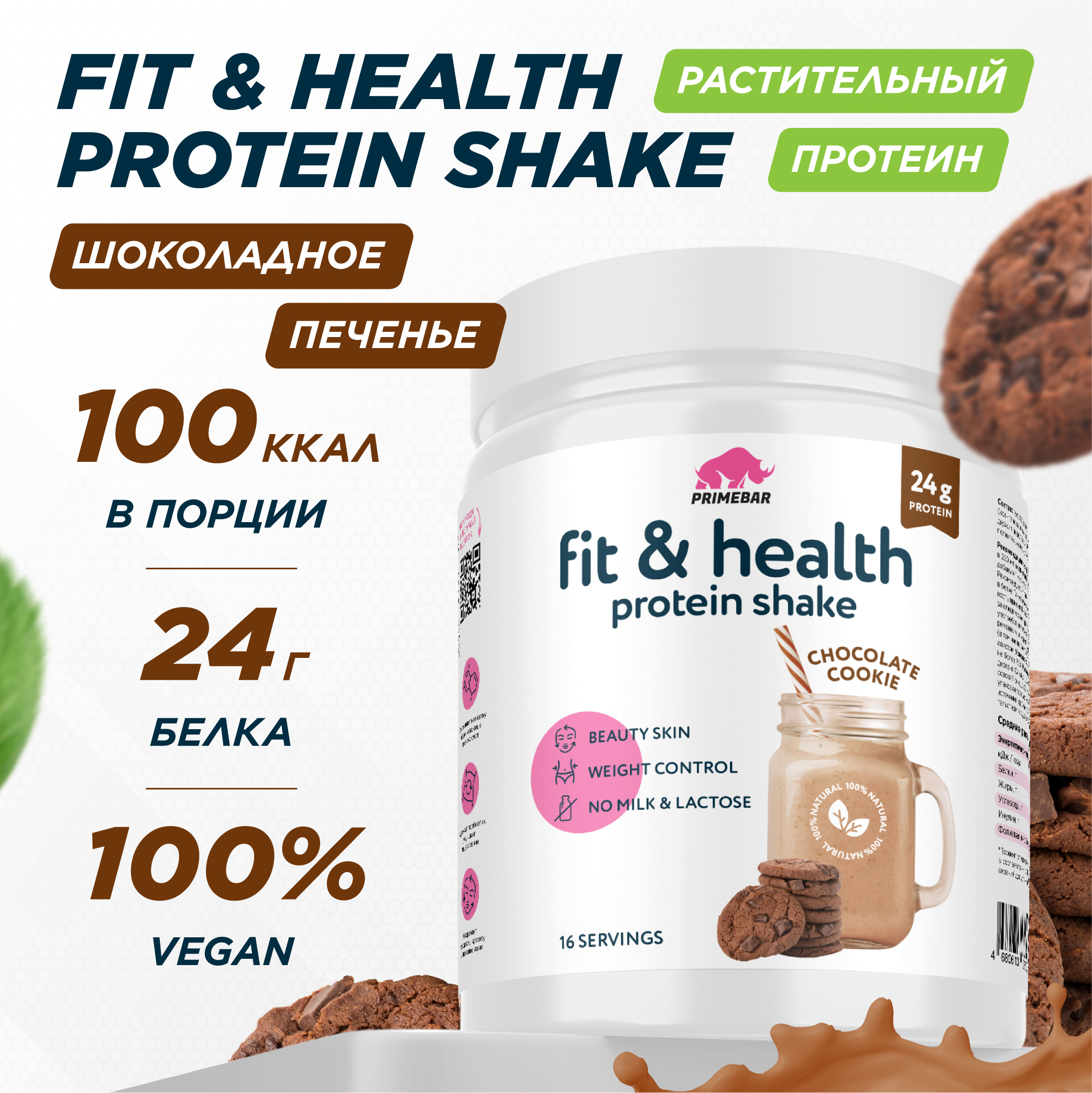 Гороховый растительный протеин PRIMEBAR Vegan Protein 16 порций 500 г, шоколадное печенье