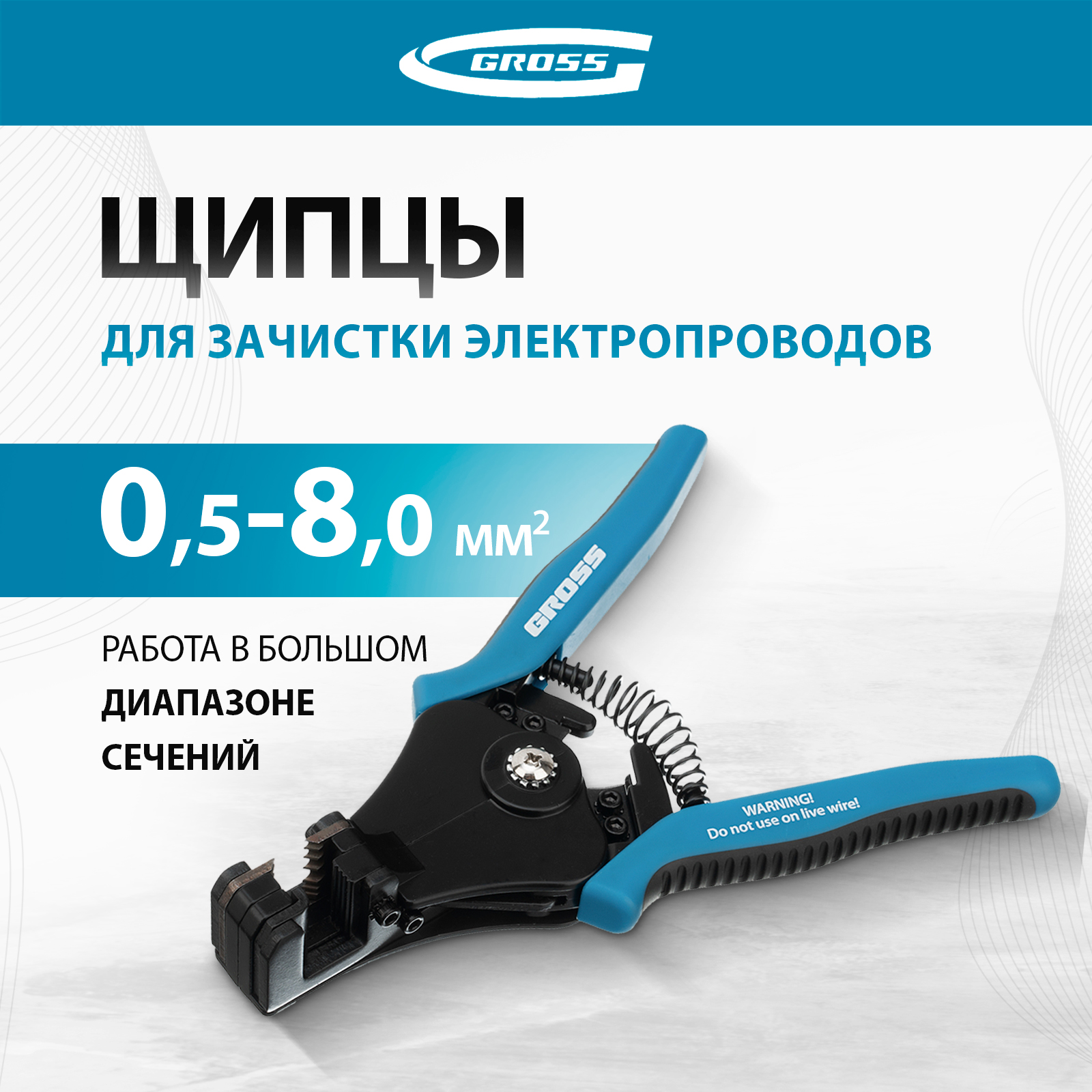 Стриппер GROSS 17721 5306₽