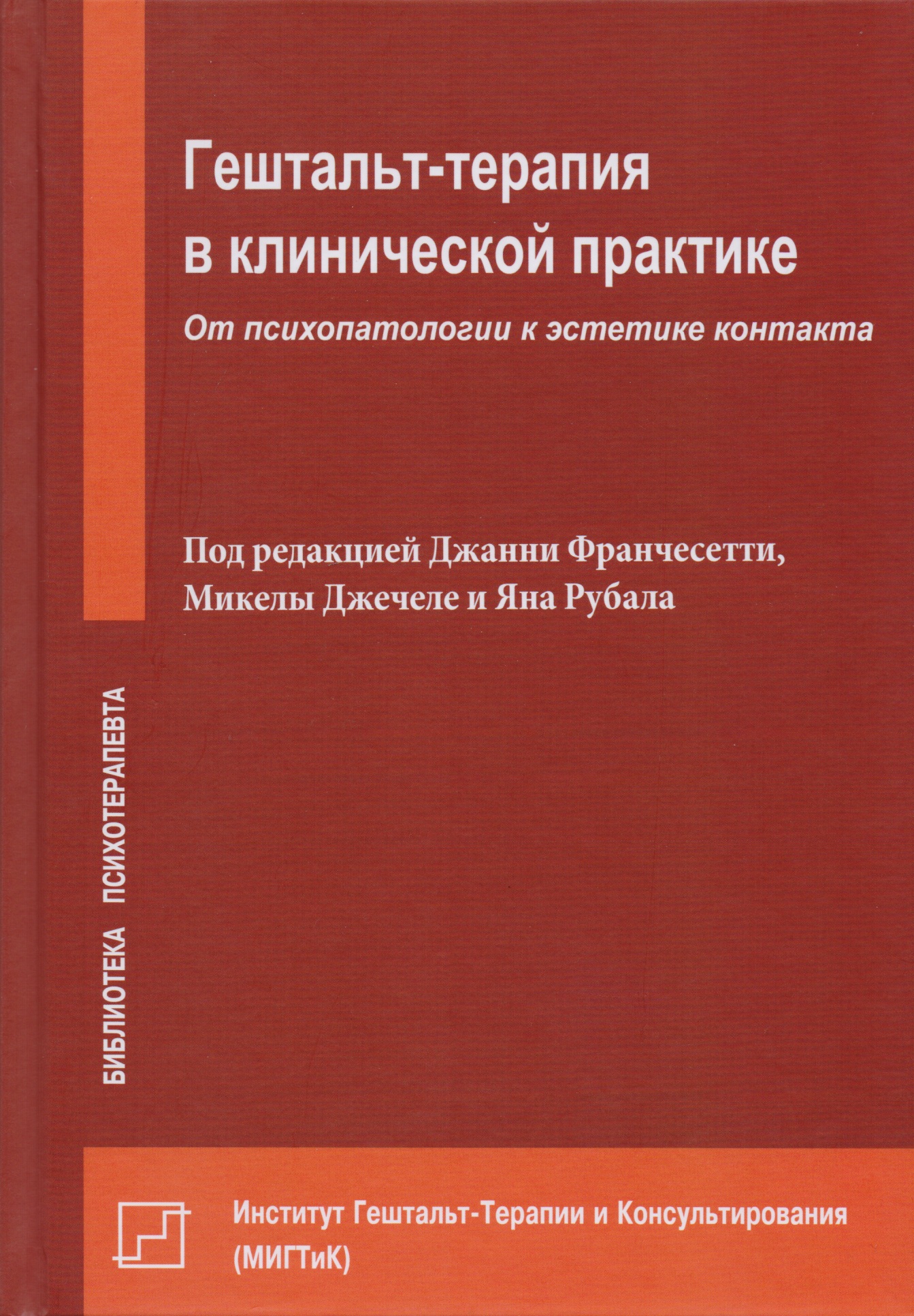 

Гештальт-терапия в клинической практике