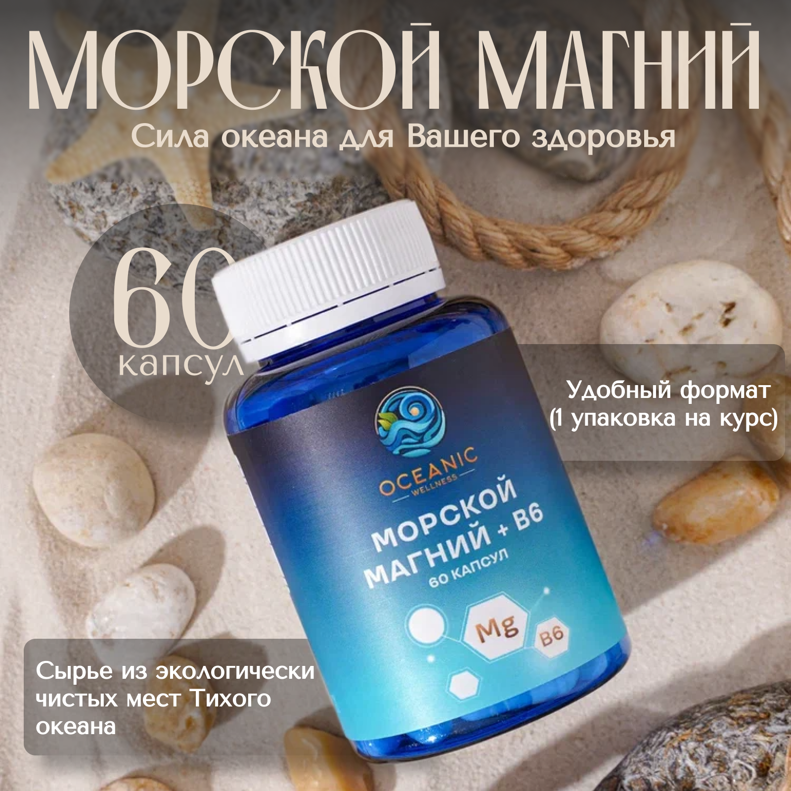 

Морской Магний + В6 Oceanic Wellness 60 капсул, Магний