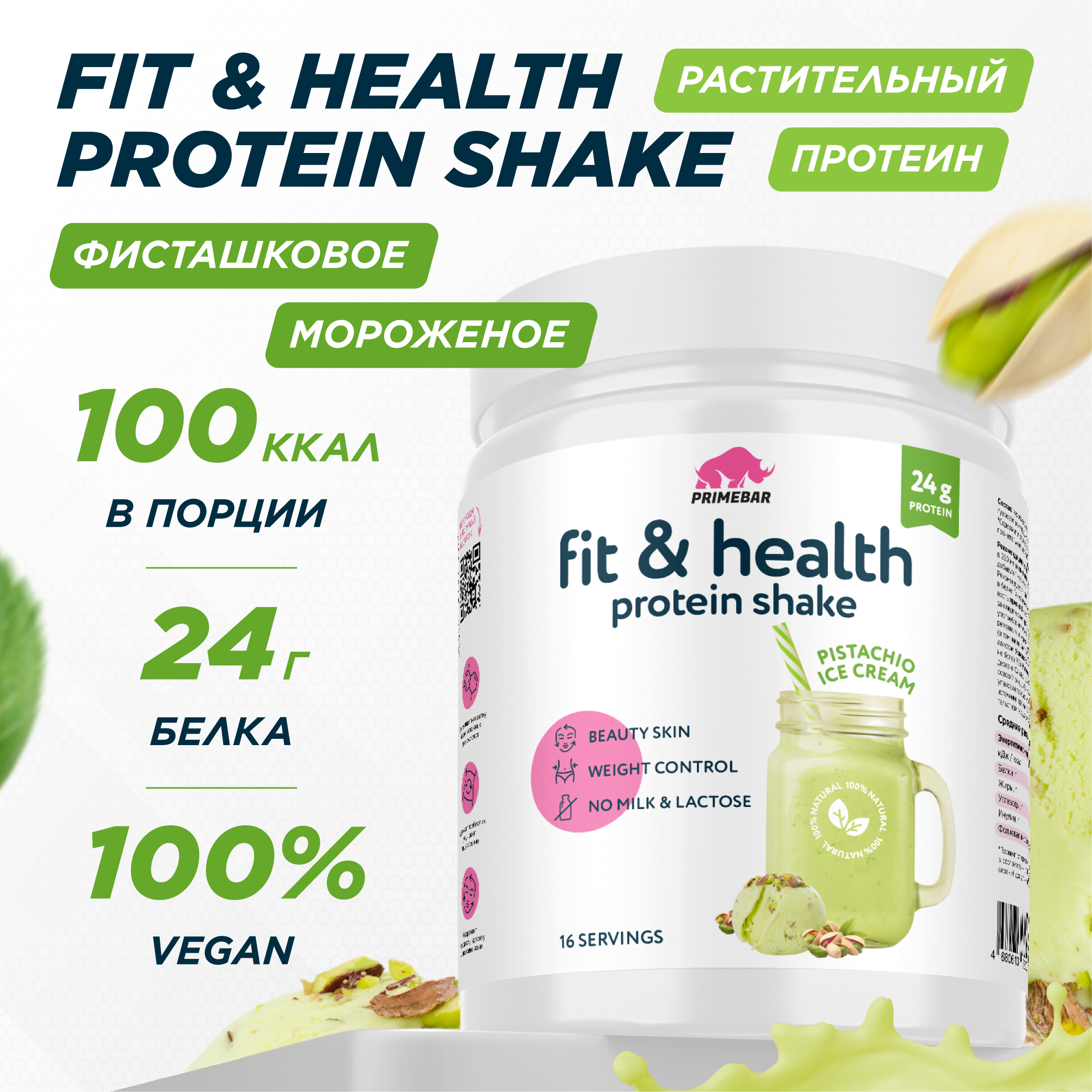 Гороховый растительный протеин PRIMEBAR Vegan Protein 16 порций 500г фисташковое мороженое