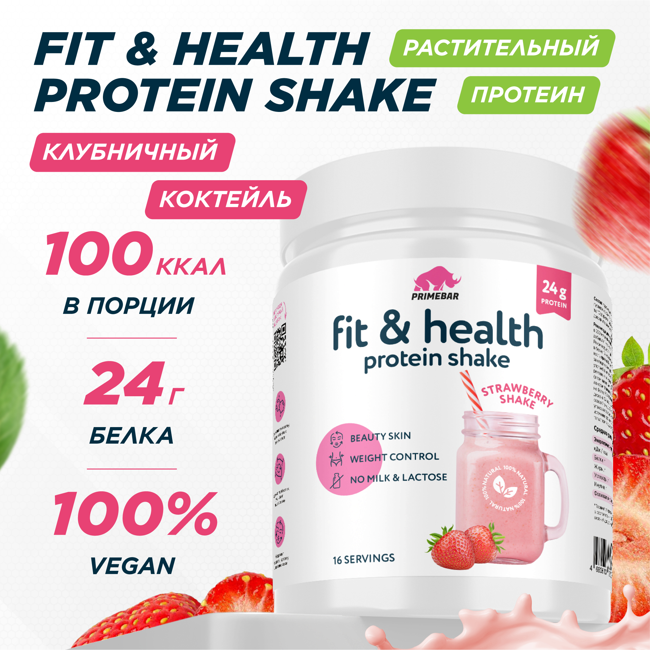 Гороховый растительный протеин PRIMEBAR Vegan Protein 16 порций 500 г, клубничный коктейль