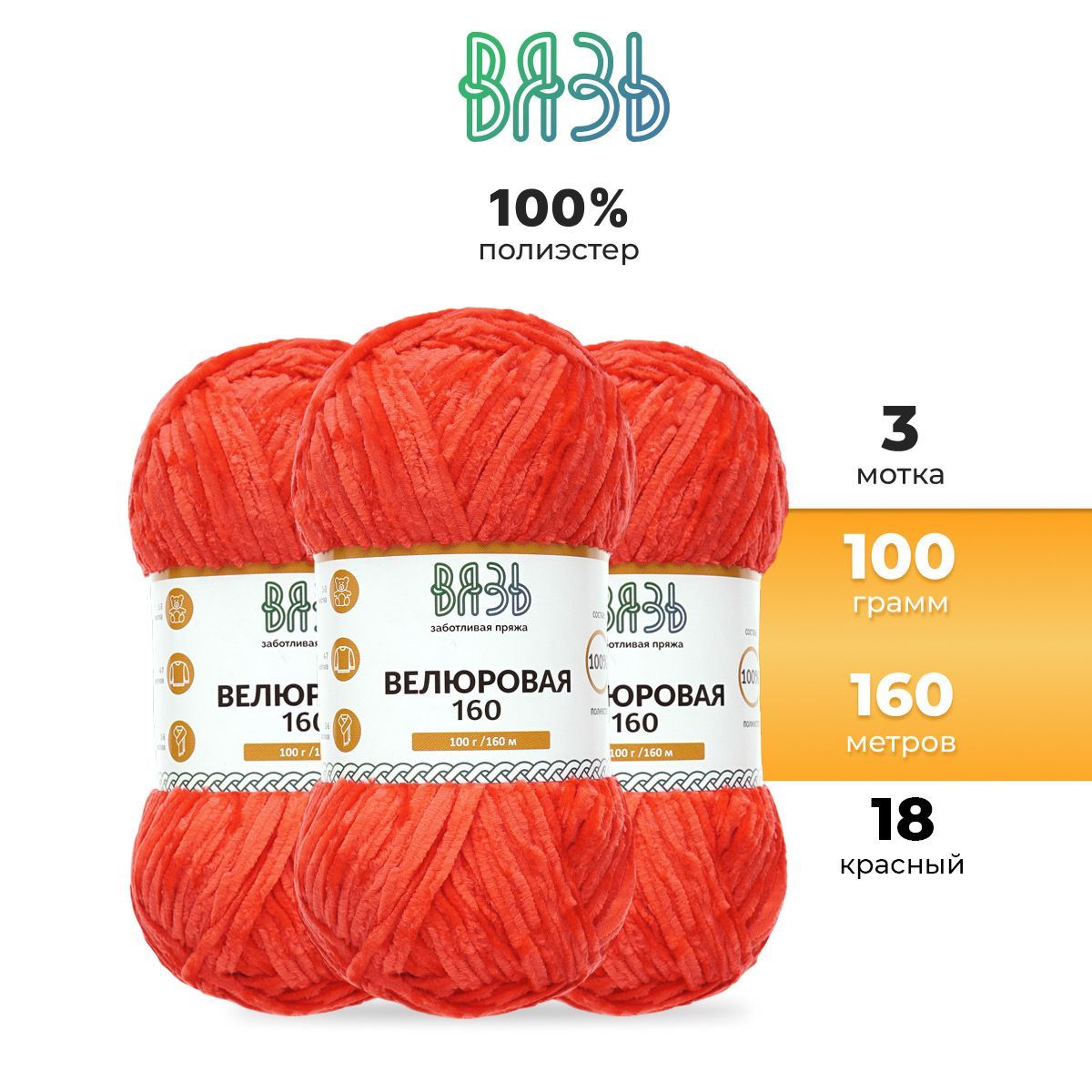 

Пряжа для вязания Вязь Велюровая 100г 160м полиэстер 18 красный 3 мотка, 7736889