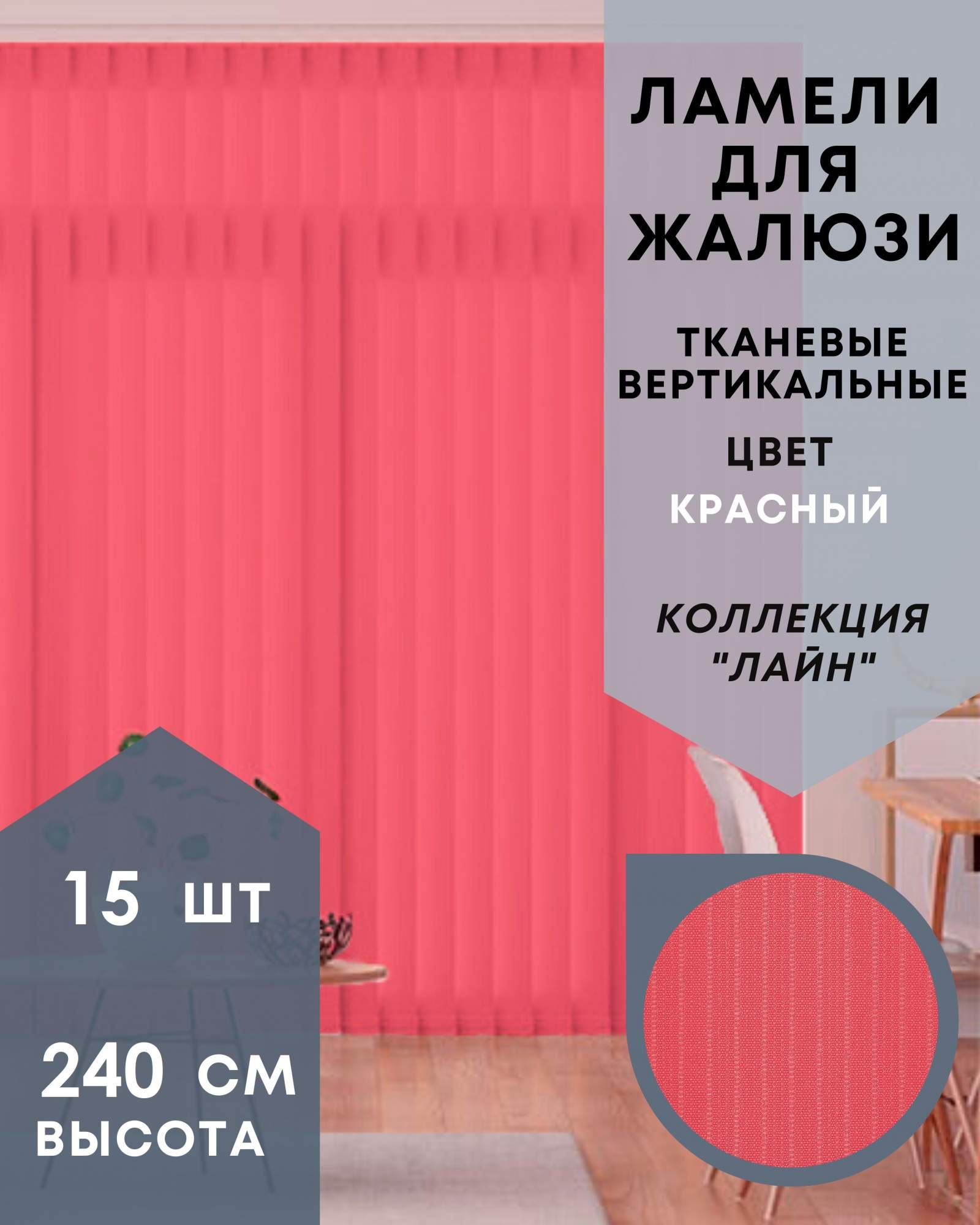 

Ламели для вертикальных жалюзи 15шт длиной 240см ткань Лайн красный без карниза, Ламели для вертикальных жалюзи Лайн - 1