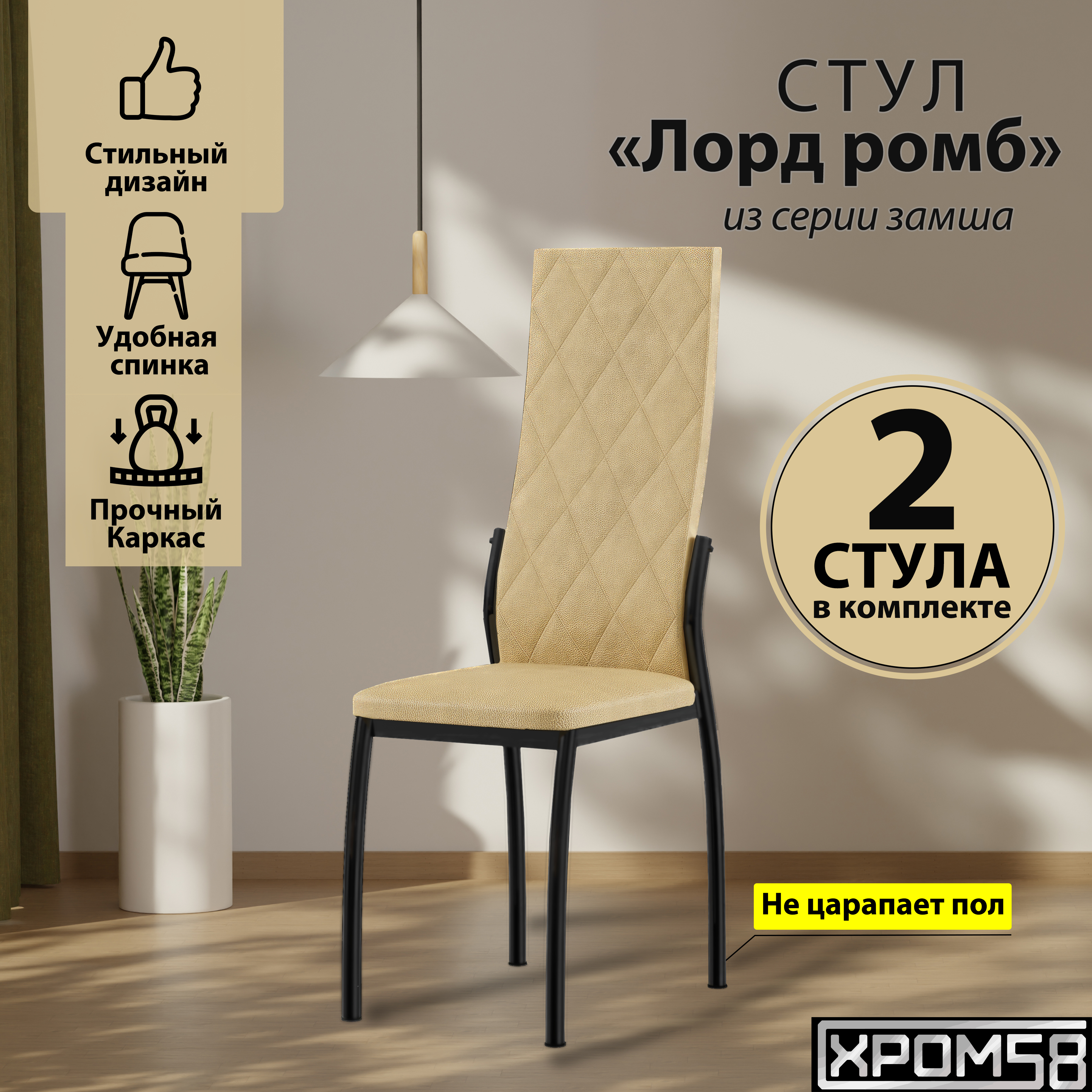 

Стулья для кухни Хром58 бежевый 2шт Лорд, Лорд