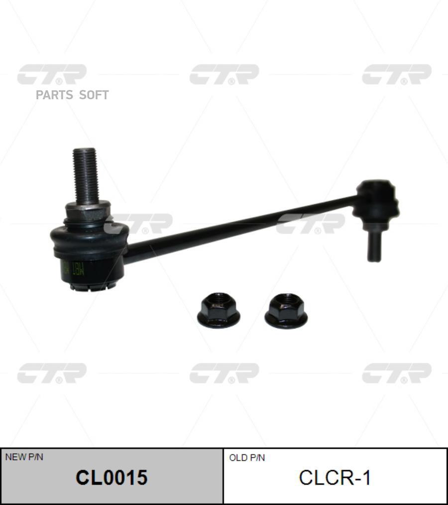

(Старый Номер Clcr-1) Стойка Стабилизатора CTR арт. CL0015
