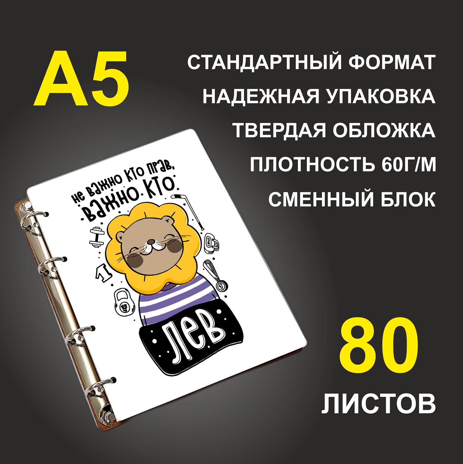 

Блокнот подарочный #huskydom Не важно, кто прав Важно, кто лев, деревянный, A5, Не важно, кто прав. Важно, кто лев