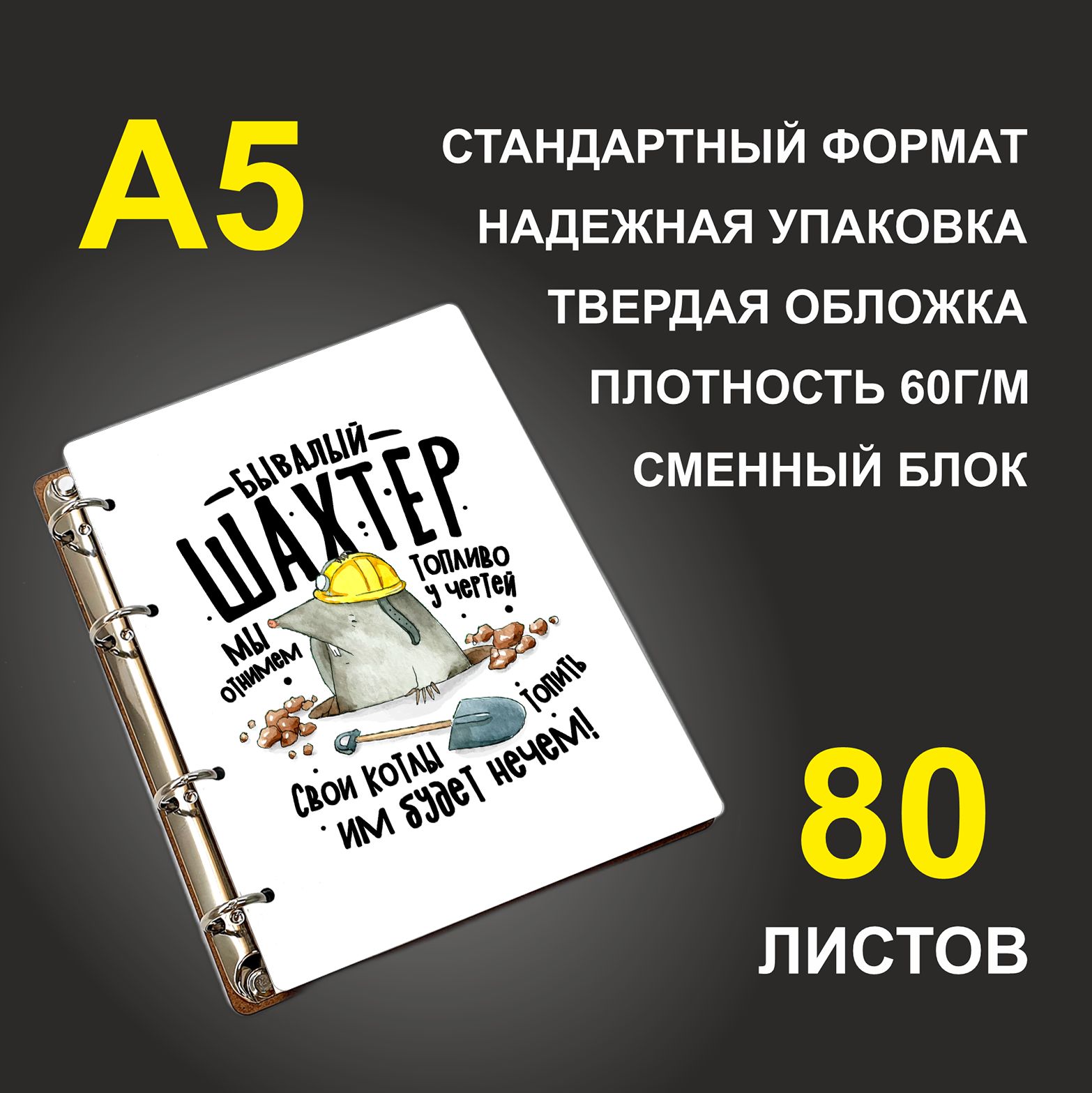

Блокнот подарочный #huskydom Бывалый шахтер Мы отнимем топливо у чертей A5 деревянный
