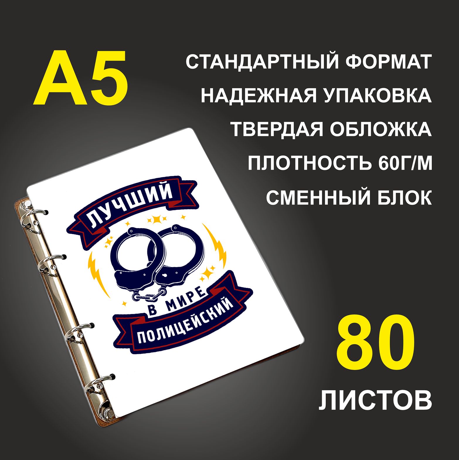 

Блокнот подарочный #huskydom Лучший в мире полицейский A5 деревянный