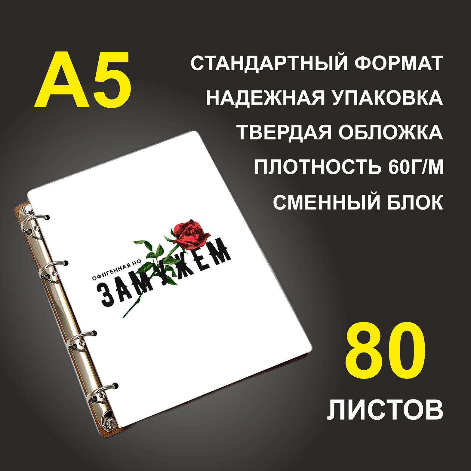 

Блокнот подарочный #huskydom Офигенная, но замужем A5 деревянный