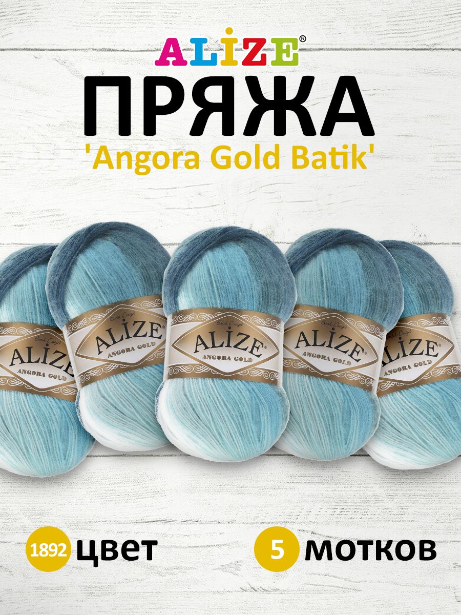 

Пряжа для вязания Alize Angora Gold Batik 100г 550м 1892 секционный 5 мотков, Бирюзовый, 364112