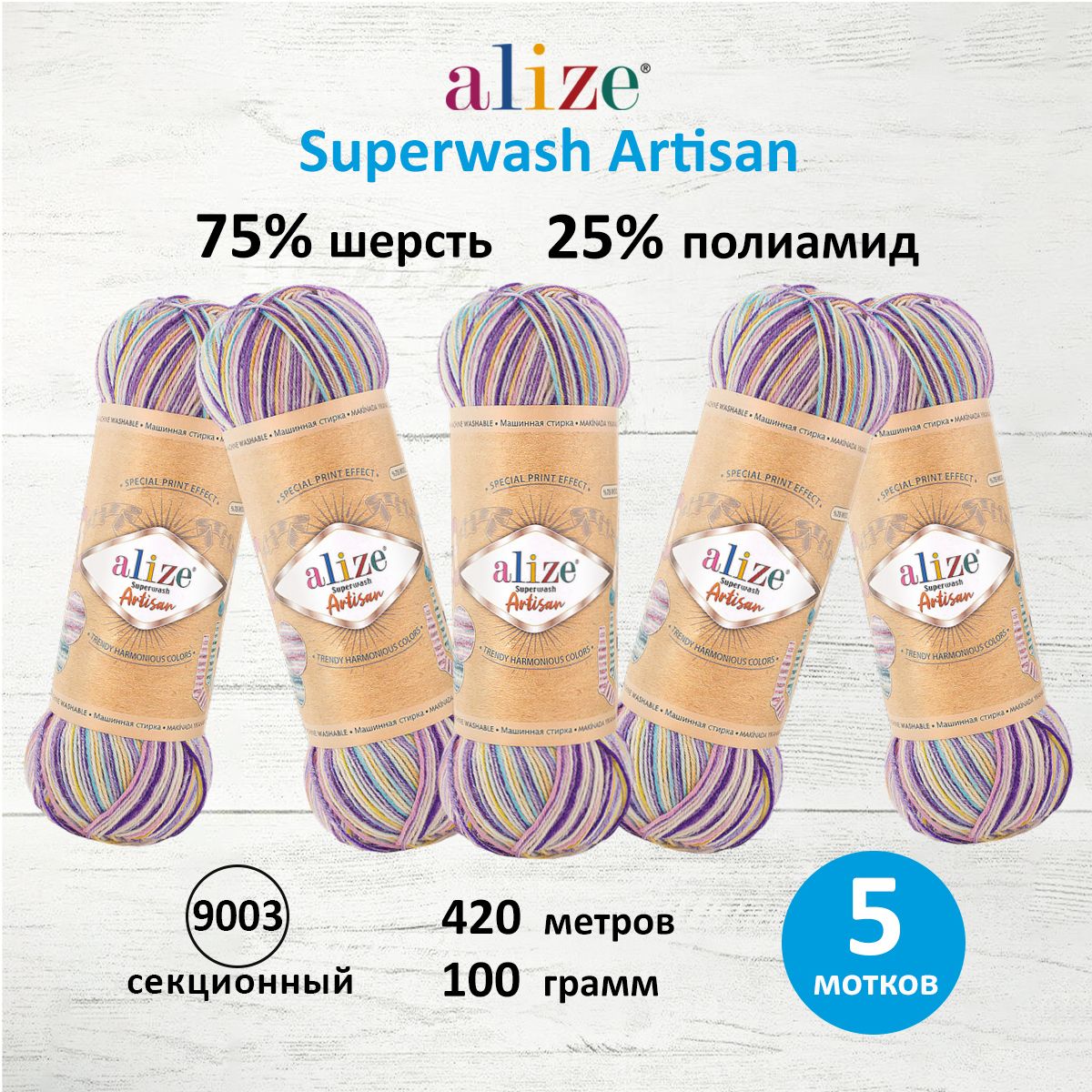 

Пряжа для вязания Alize Superwash Artisan 100г 420м 9003 секционный 5 мотков, Разноцветный, 7734872