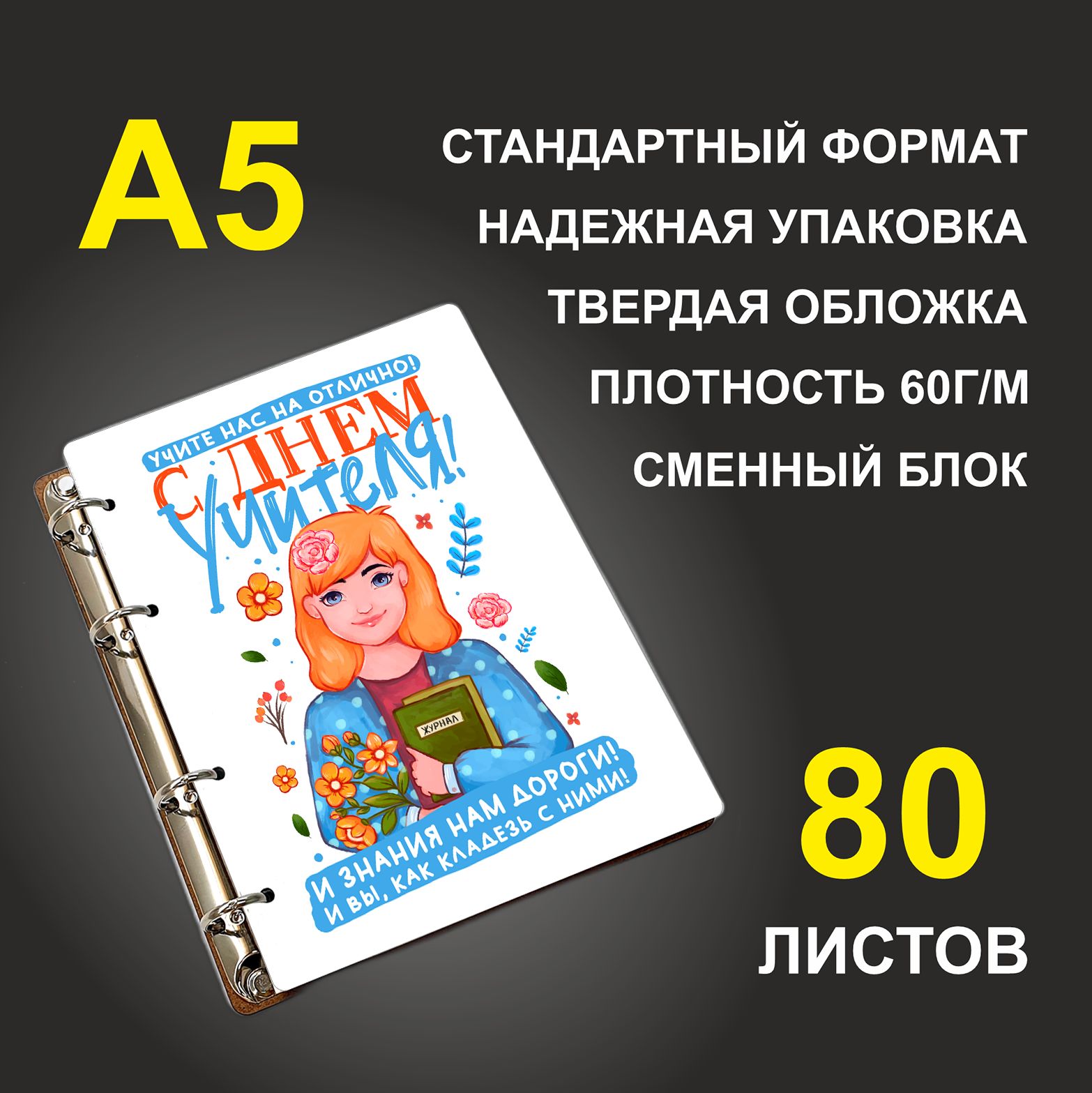 

Блокнот подарочный #huskydom Учите нас на отлично! A5 деревянный