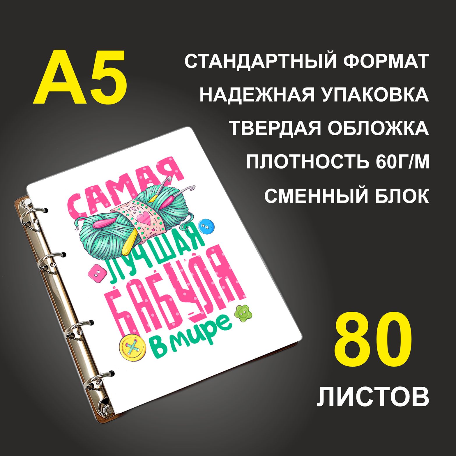 

Блокнот подарочный #huskydom Самая лучшая бабушка в мире Клубок A5 деревянный