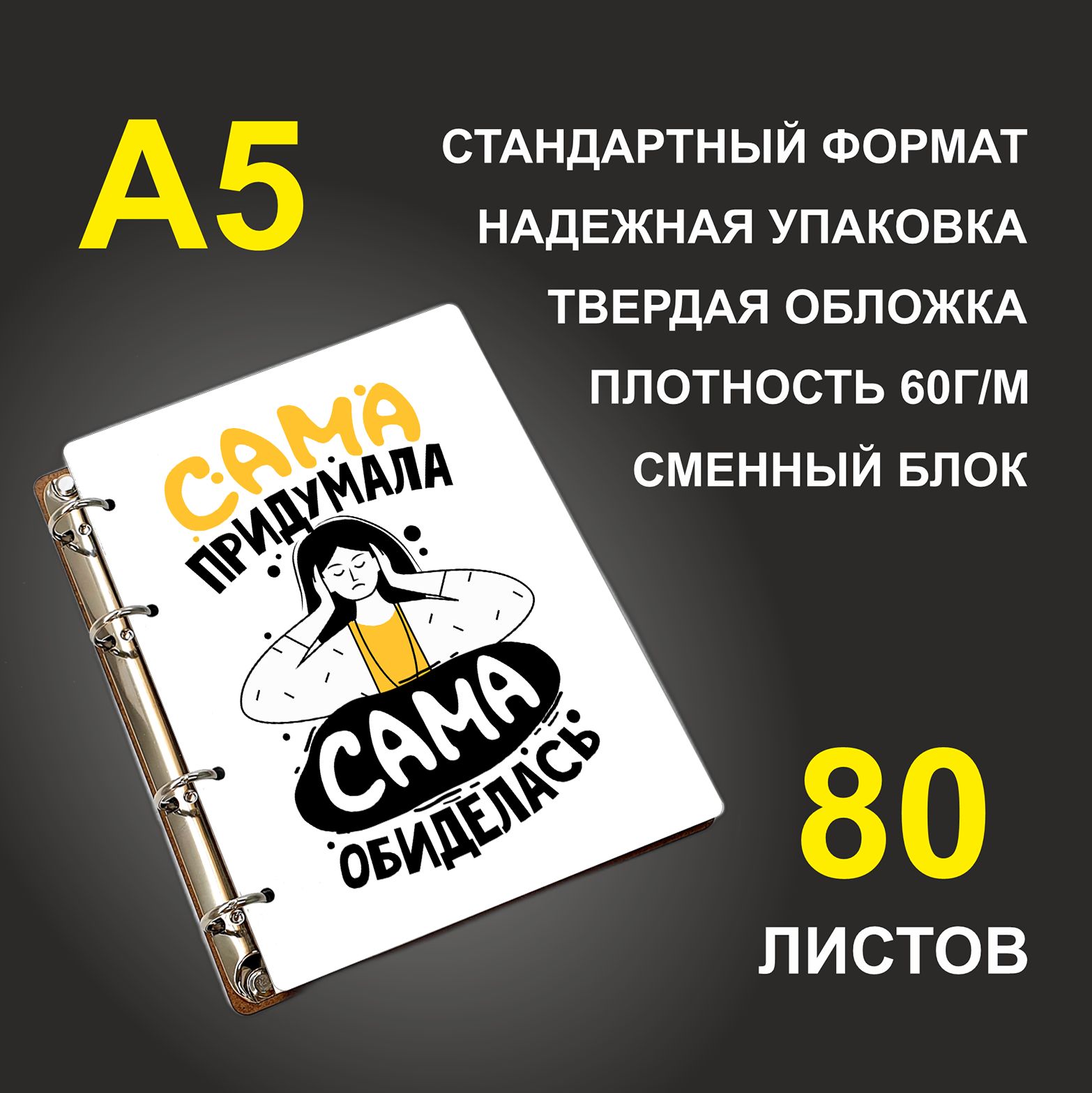 

Блокнот подарочный #huskydom Сама придумала, сама обиделась A5 деревянный