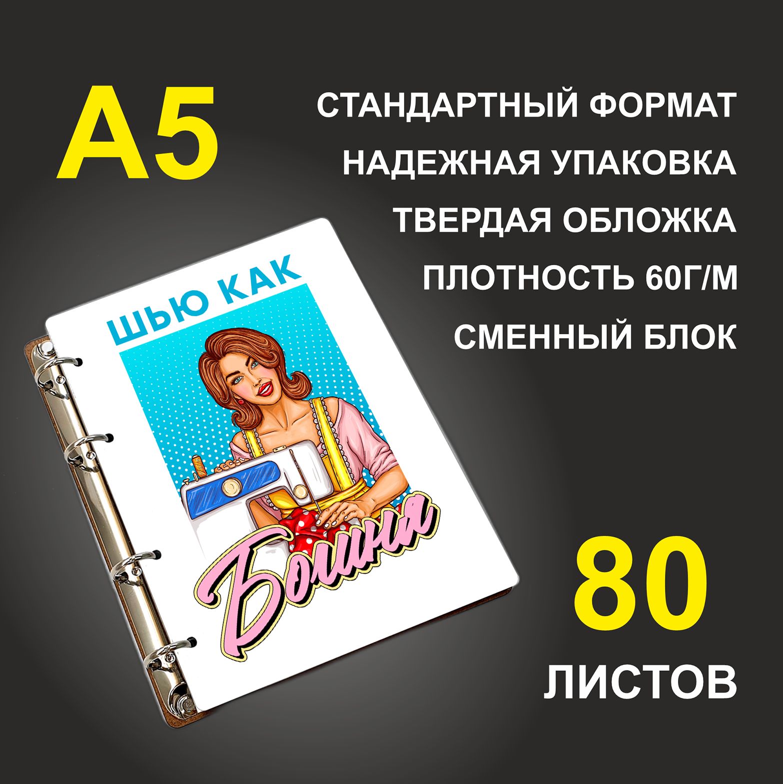 

Блокнот подарочный #huskydom Шью как богиня A5 деревянный
