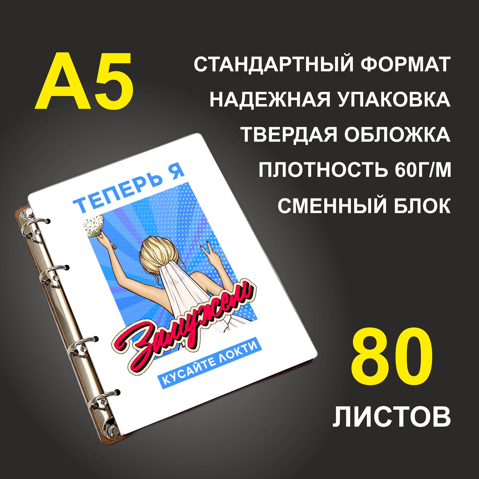 

Блокнот подарочный #huskydom Теперь я замужем Кусайте локти! A5 деревянный