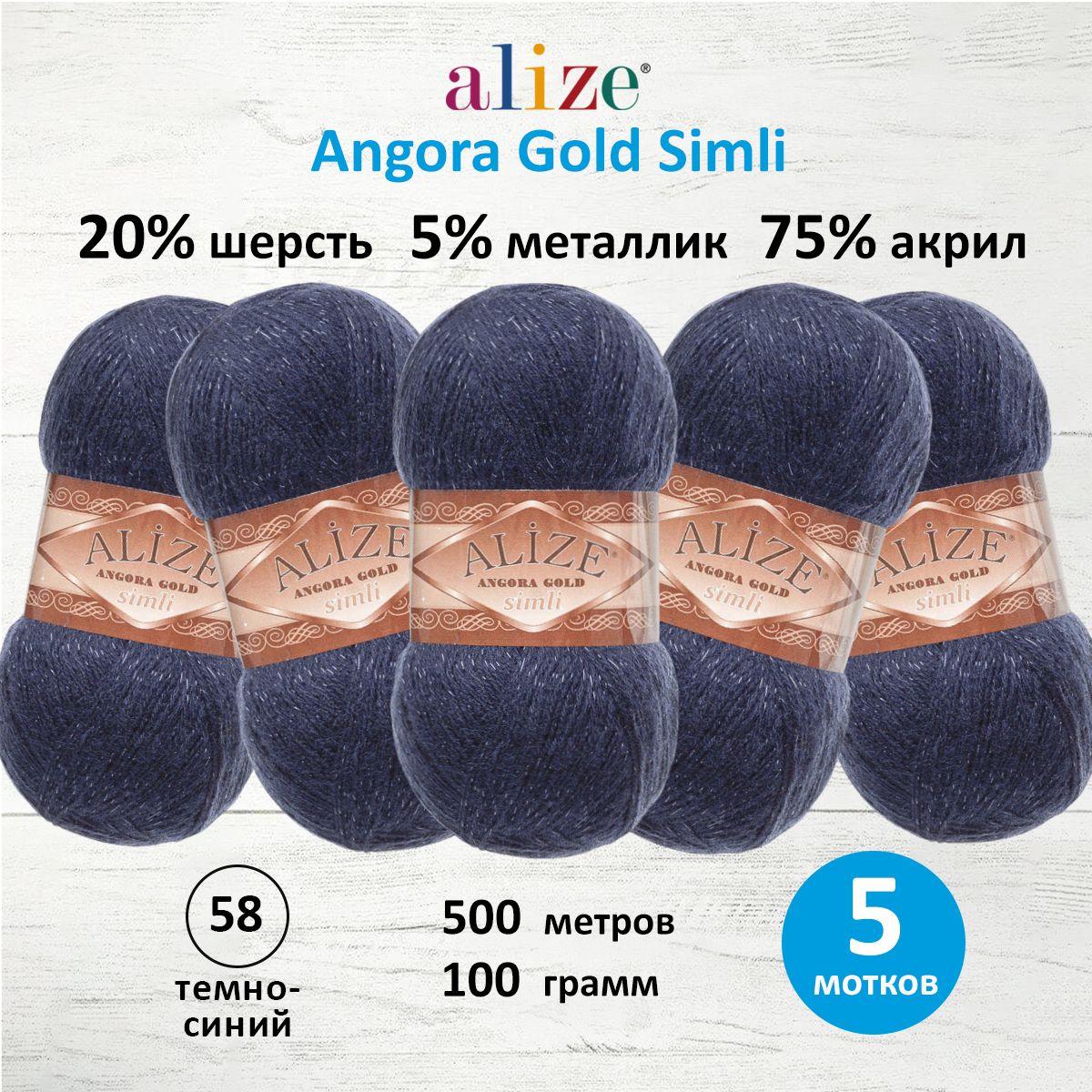 

Пряжа для вязания Alize Angora Gold Simli 100г 500м 58 темно-синий 5 мотков, 7728676