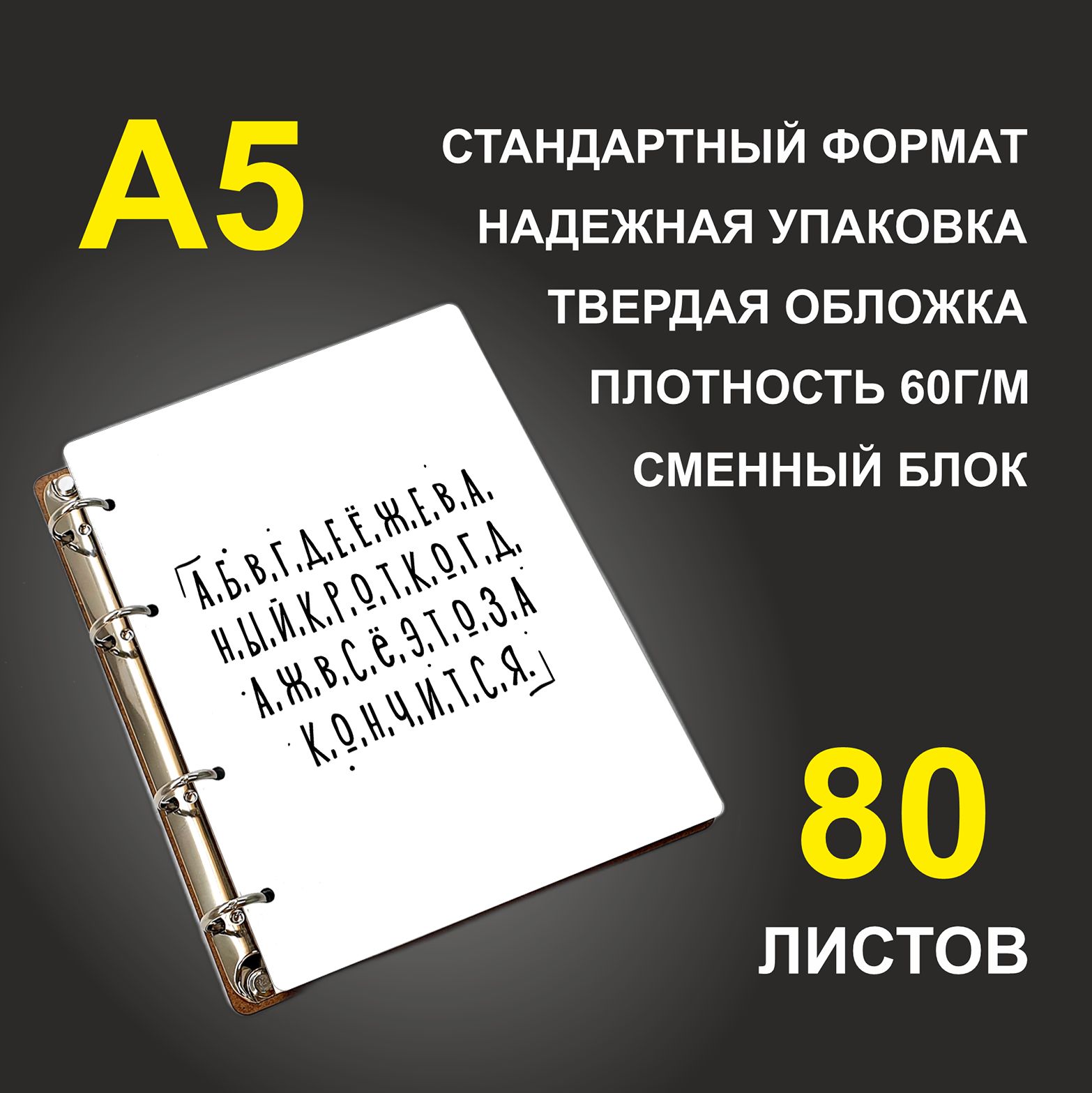

Блокнот подарочный #huskydom Когда ж всё это закончится Алфавит A5 деревянный
