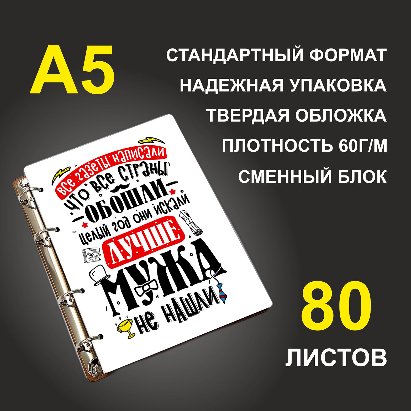 

Блокнот подарочный #huskydom Лучше мужа не нашли A5 деревянный