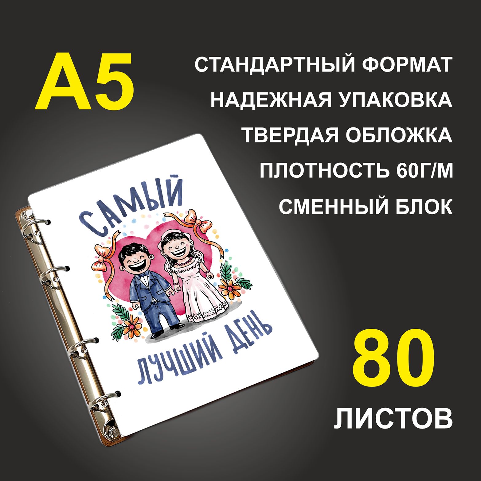 

Блокнот подарочный #huskydom Самый лучший день свадьба A5 деревянный