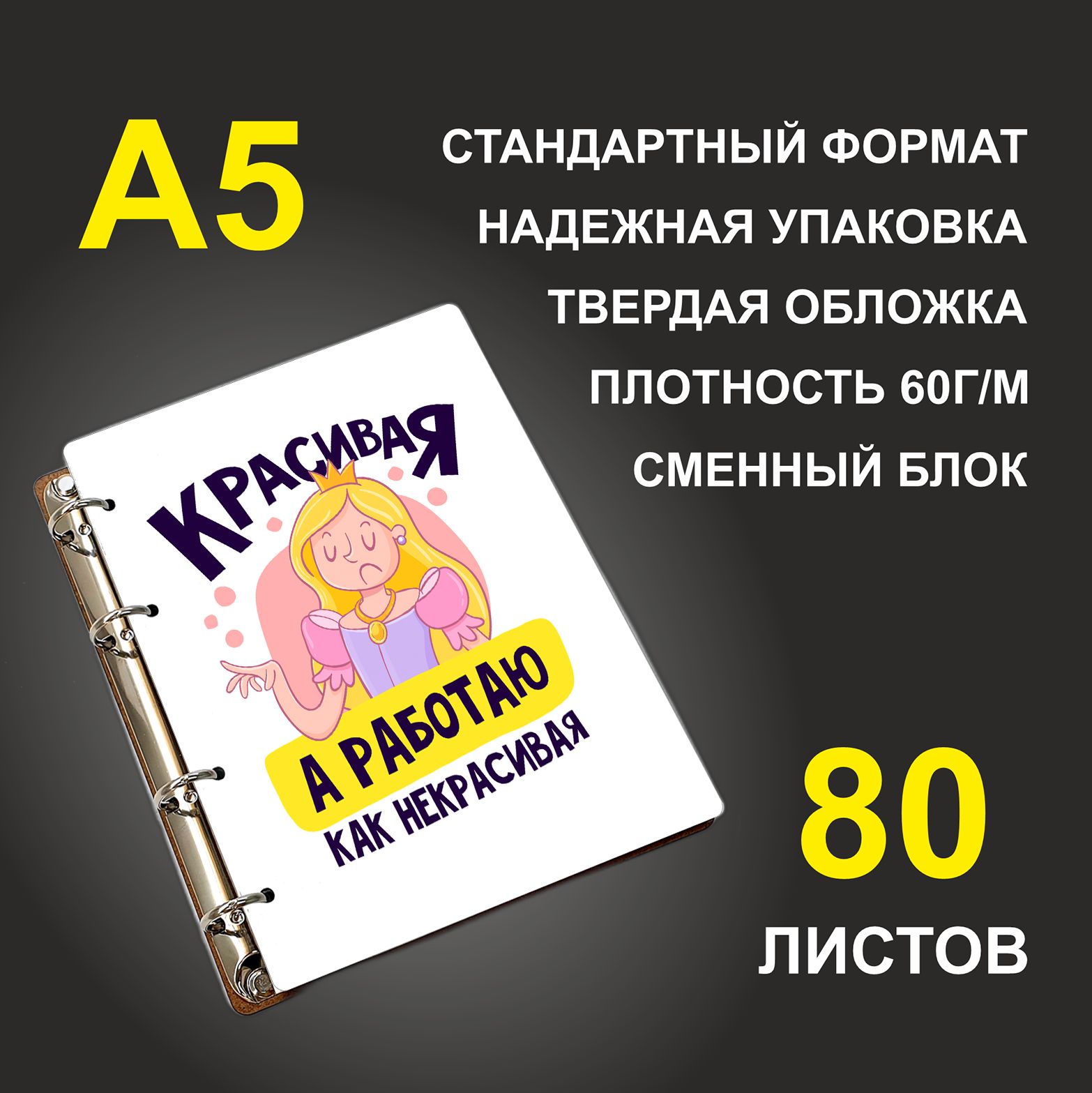 

Блокнот подарочный #huskydom Красивая А работаю как некрасивая A5 деревянный