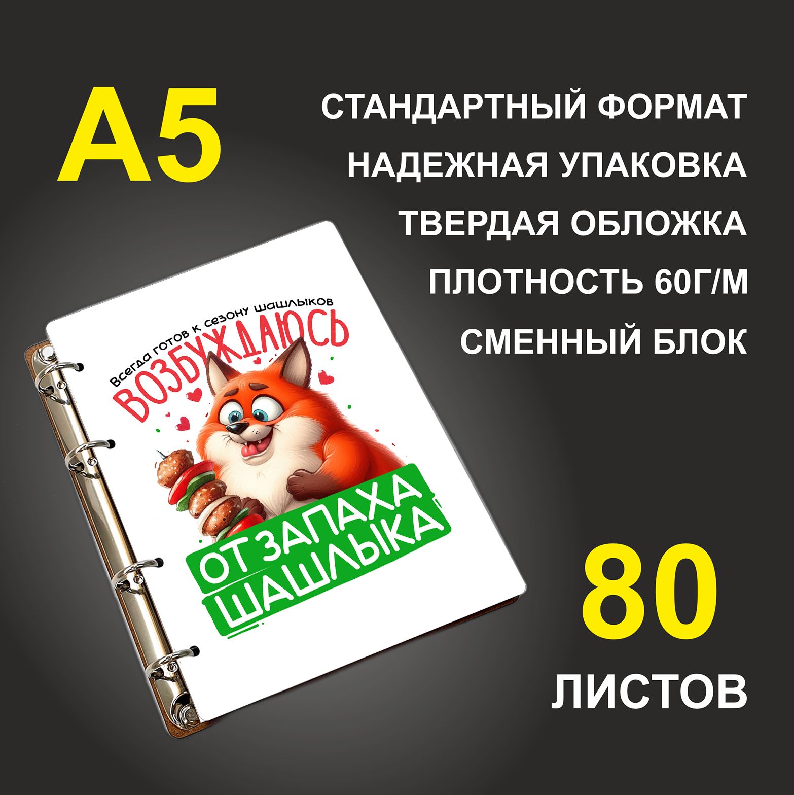 

Блокнот подарочный #huskydom Возбуждаюсь от запаха шашлыка A5 деревянный