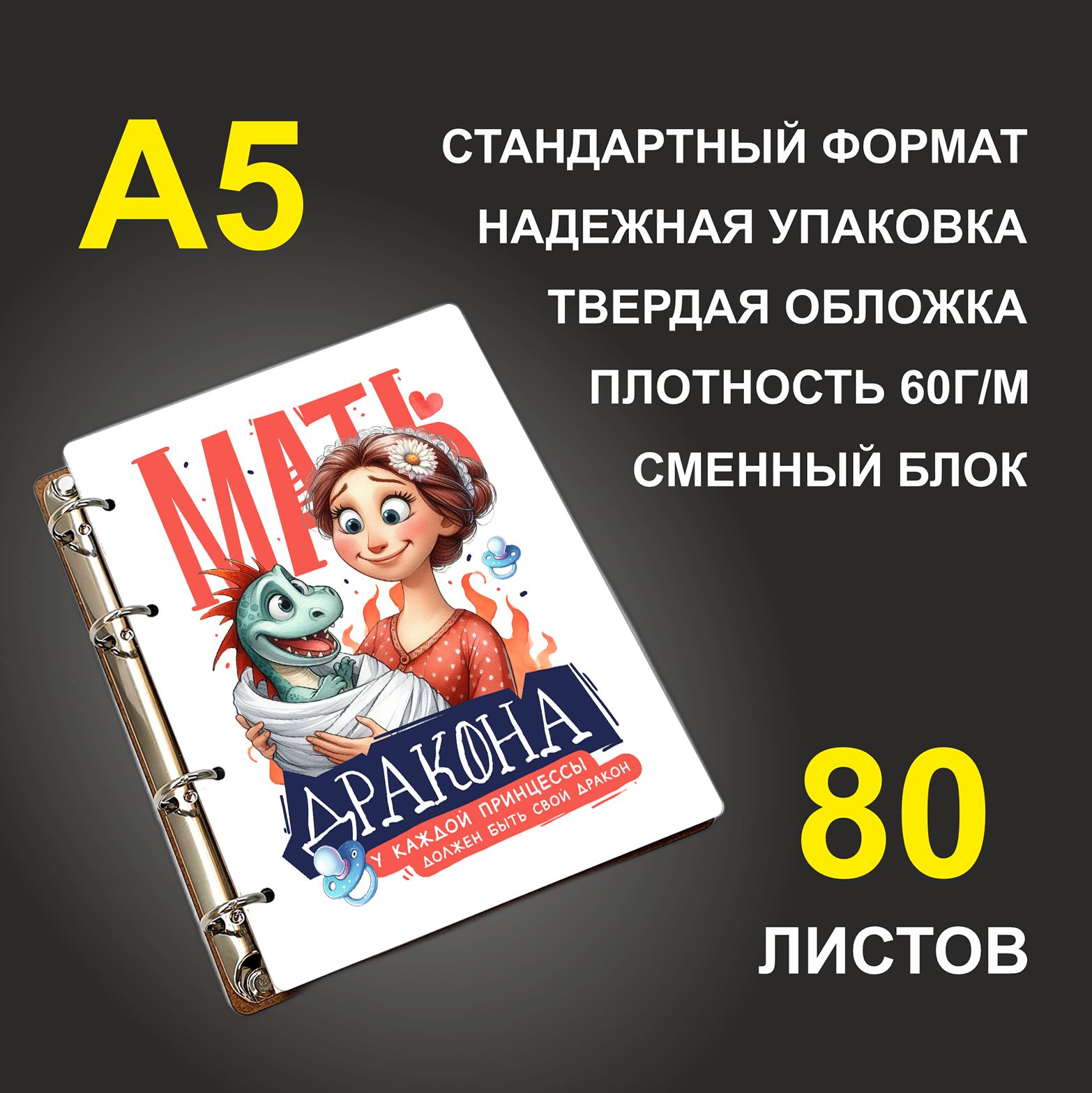 

Блокнот подарочный #huskydom Мать дракона A5 деревянный