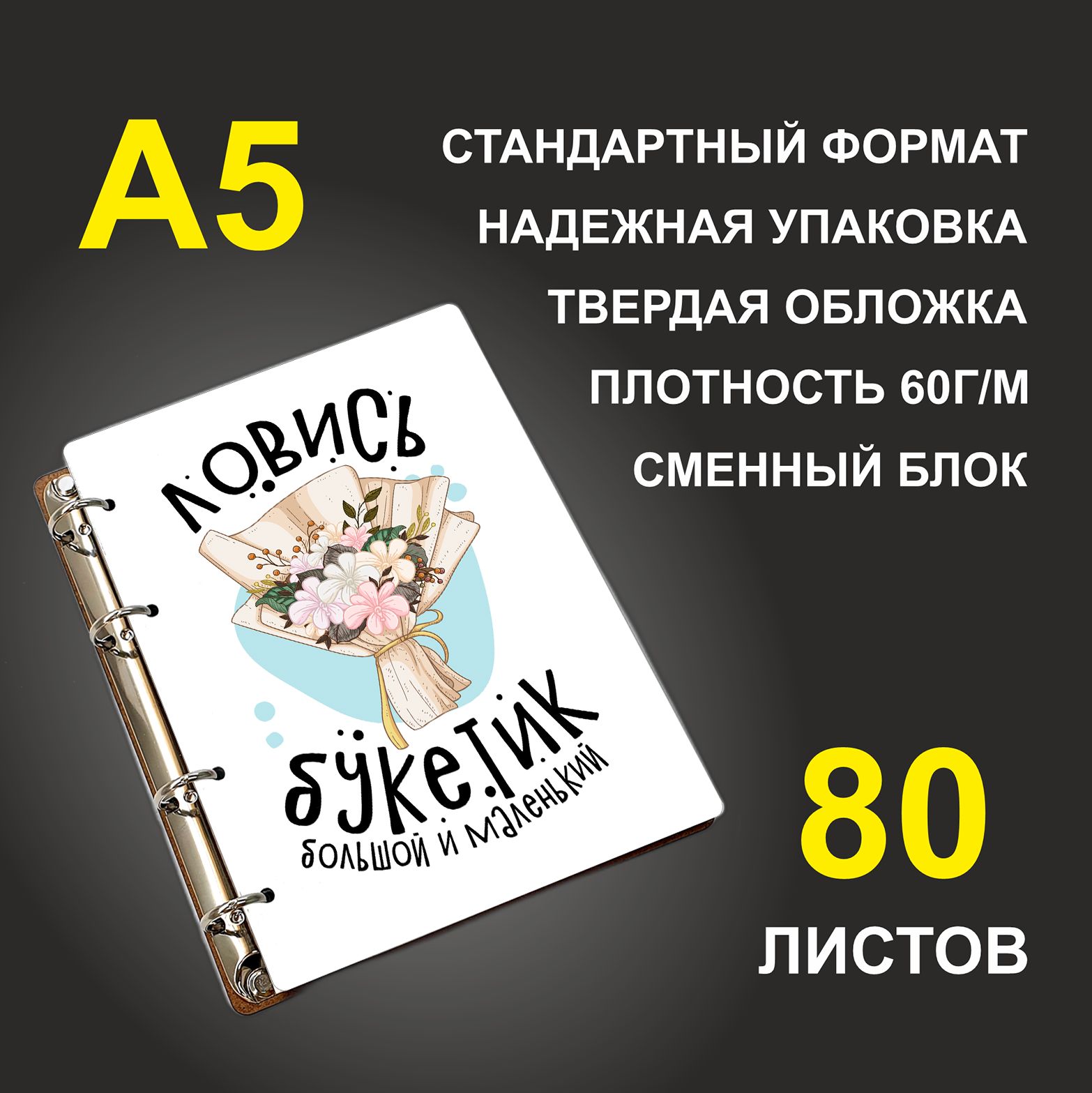 

Блокнот подарочный #huskydom Ловись букетик, большой и маленький Свадьба A5 деревянный